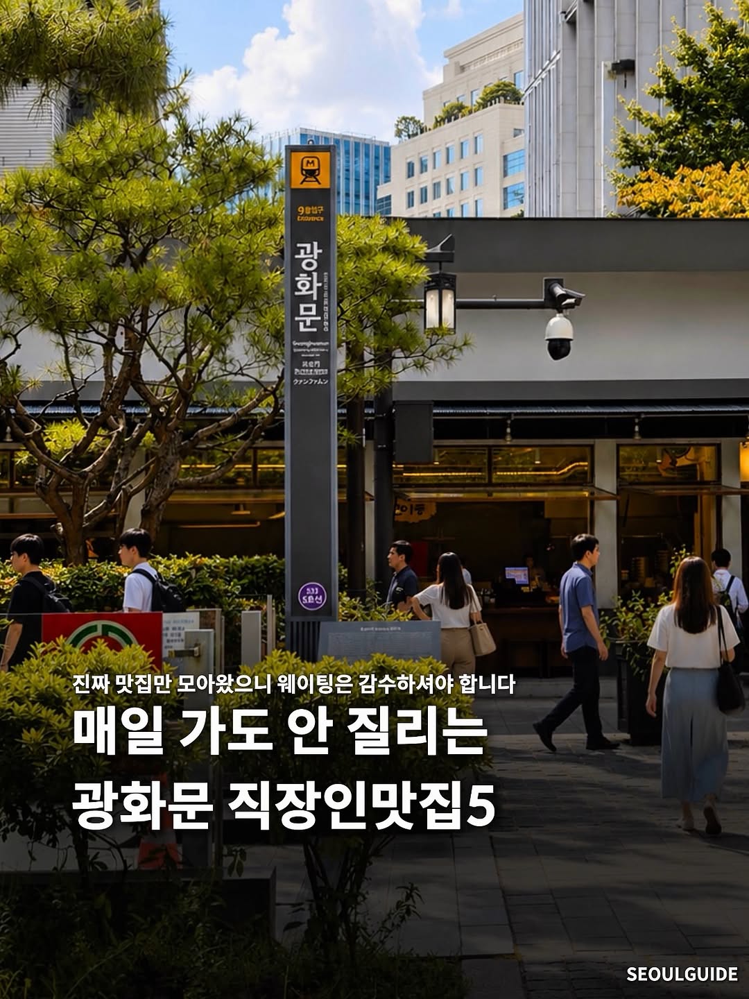 서울가이드, Seol-Idong