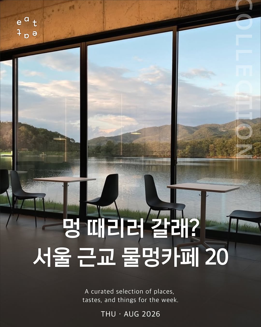 잇잇카페 ❘ 카페 · 공간, Chuncheon Mullegil