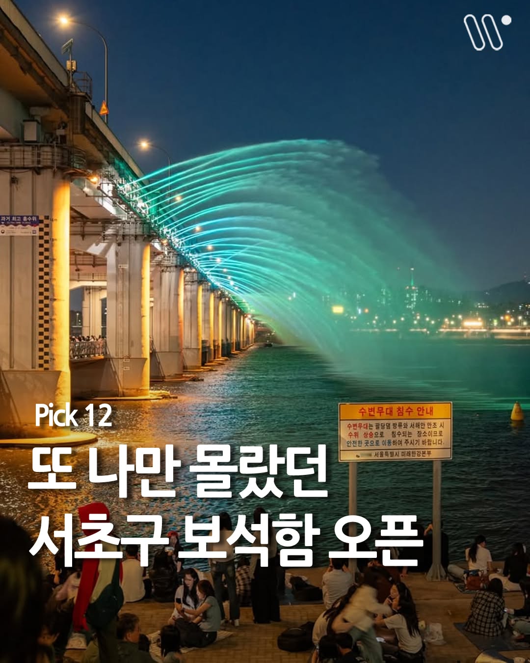 서울트렌드 서울여행 서울맛집 서울술집 서울놀거리 서울데이트, Banpo Bridge Moonlight Rainbow Fountain