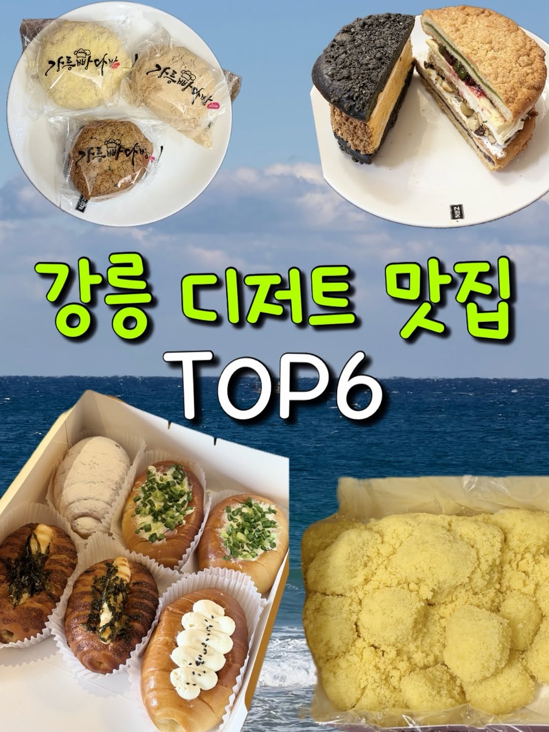 대한 |대전 •국내 여행, Gangneung Ppangdabang