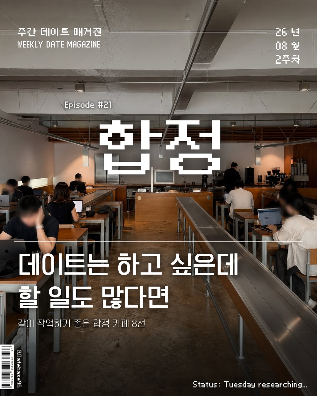 데이트베이스, Anthracite Coffee Hapjeong.