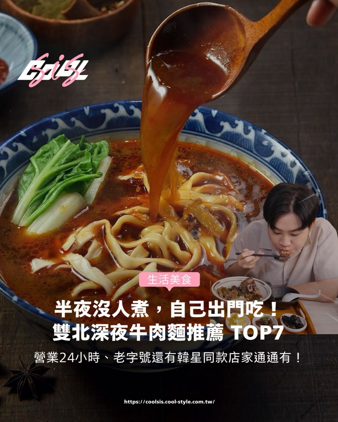 COOL SIS, 宵夜牛肉麵大王 大安店 / NIGHT BEEF NOODLES KING DAAN