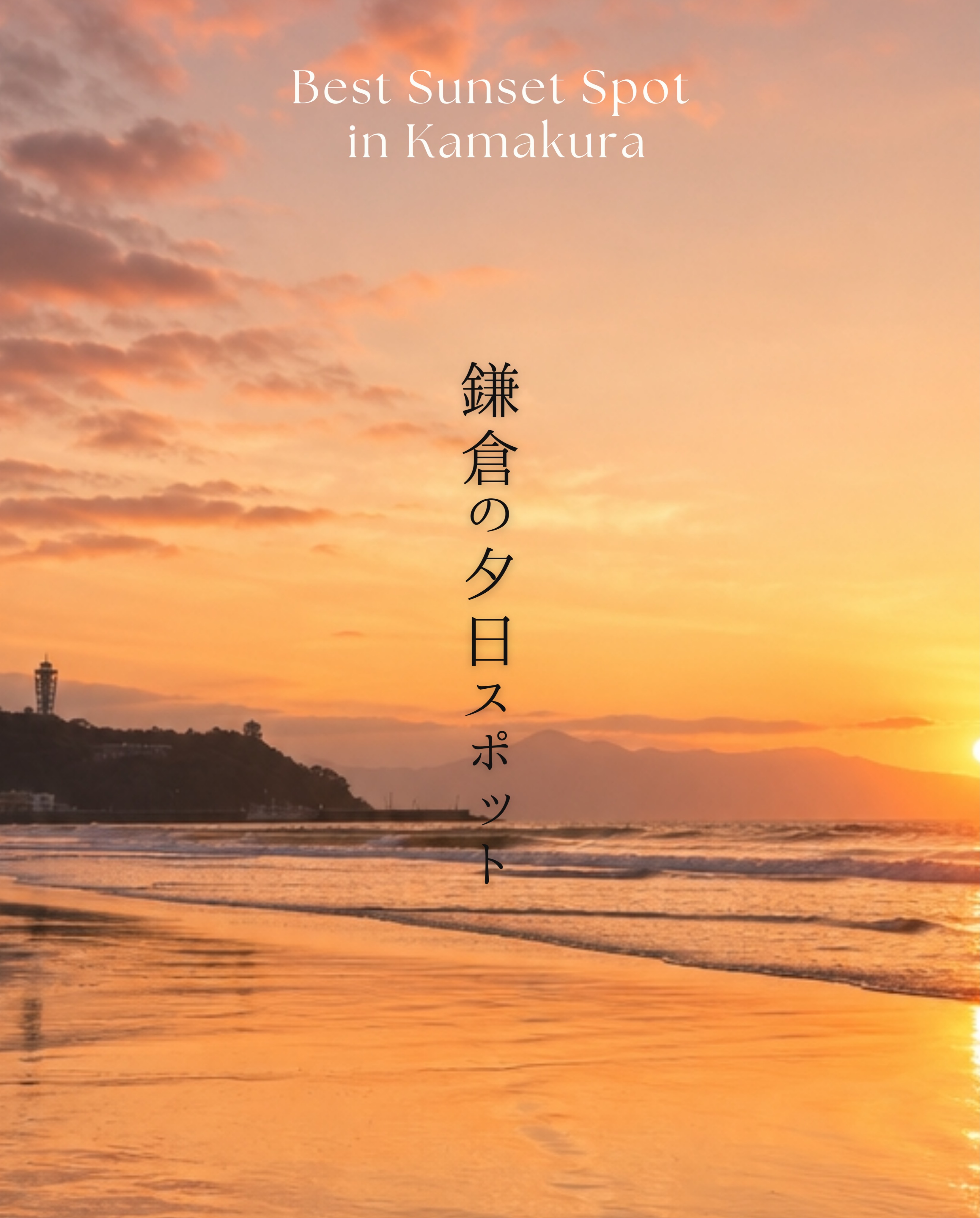レイサースイート鎌倉 l 鎌倉ホテル・カフェ, Shichirihama Beach