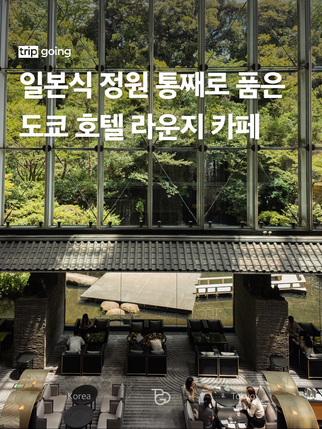 트립고잉 tripgoing, Hotel Gajoen Tokyo