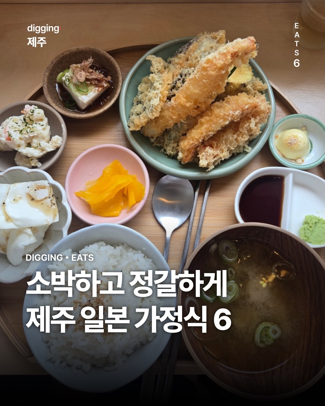디깅제주 | digging.jeju, 미나미 비요리