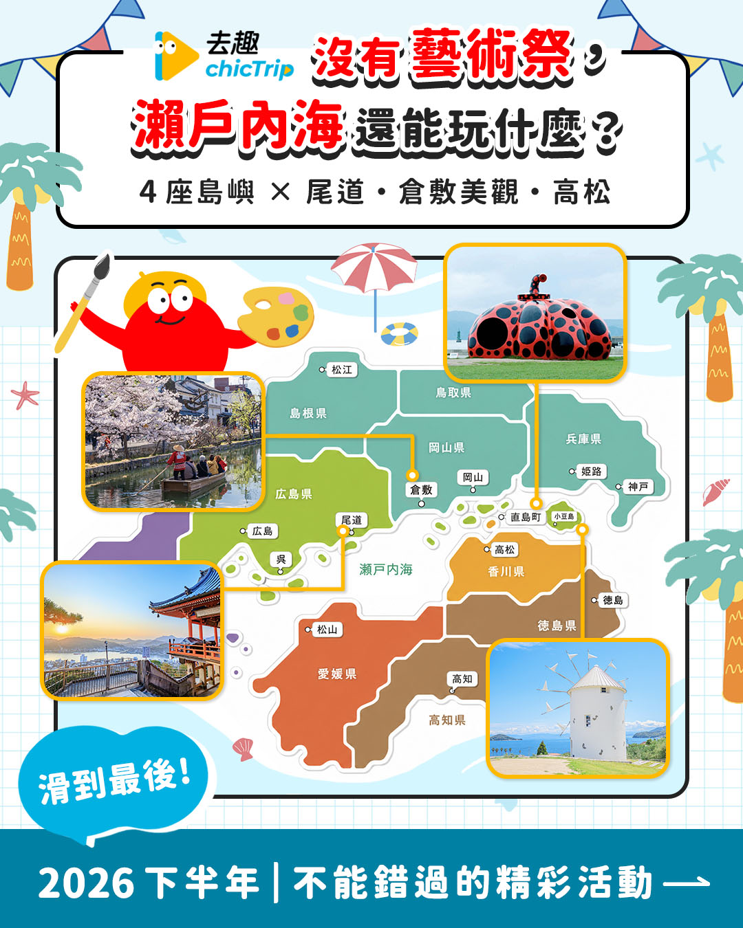 去趣 chicTrip, Naoshima