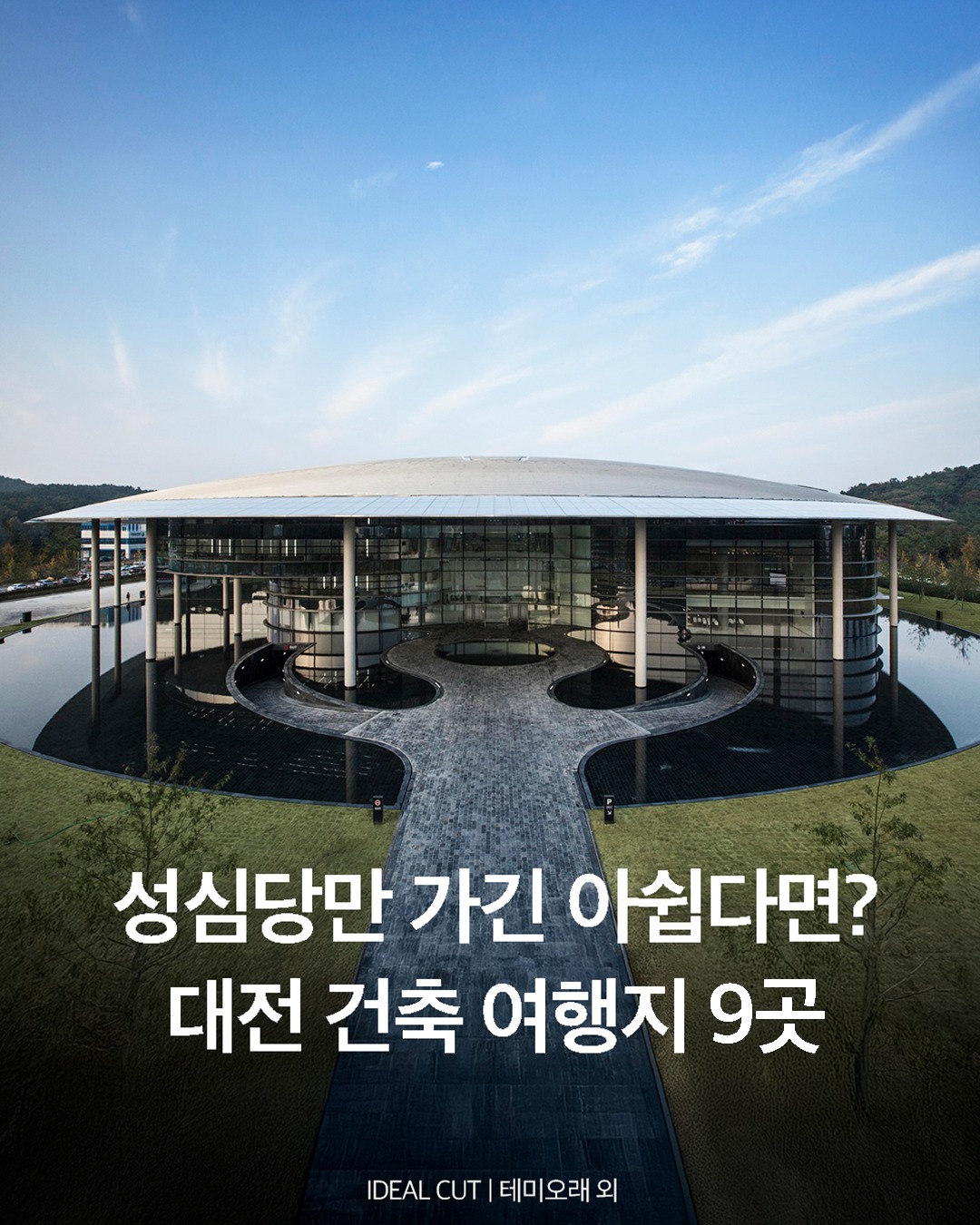 아이디얼 컷, Daejeon Arts Center