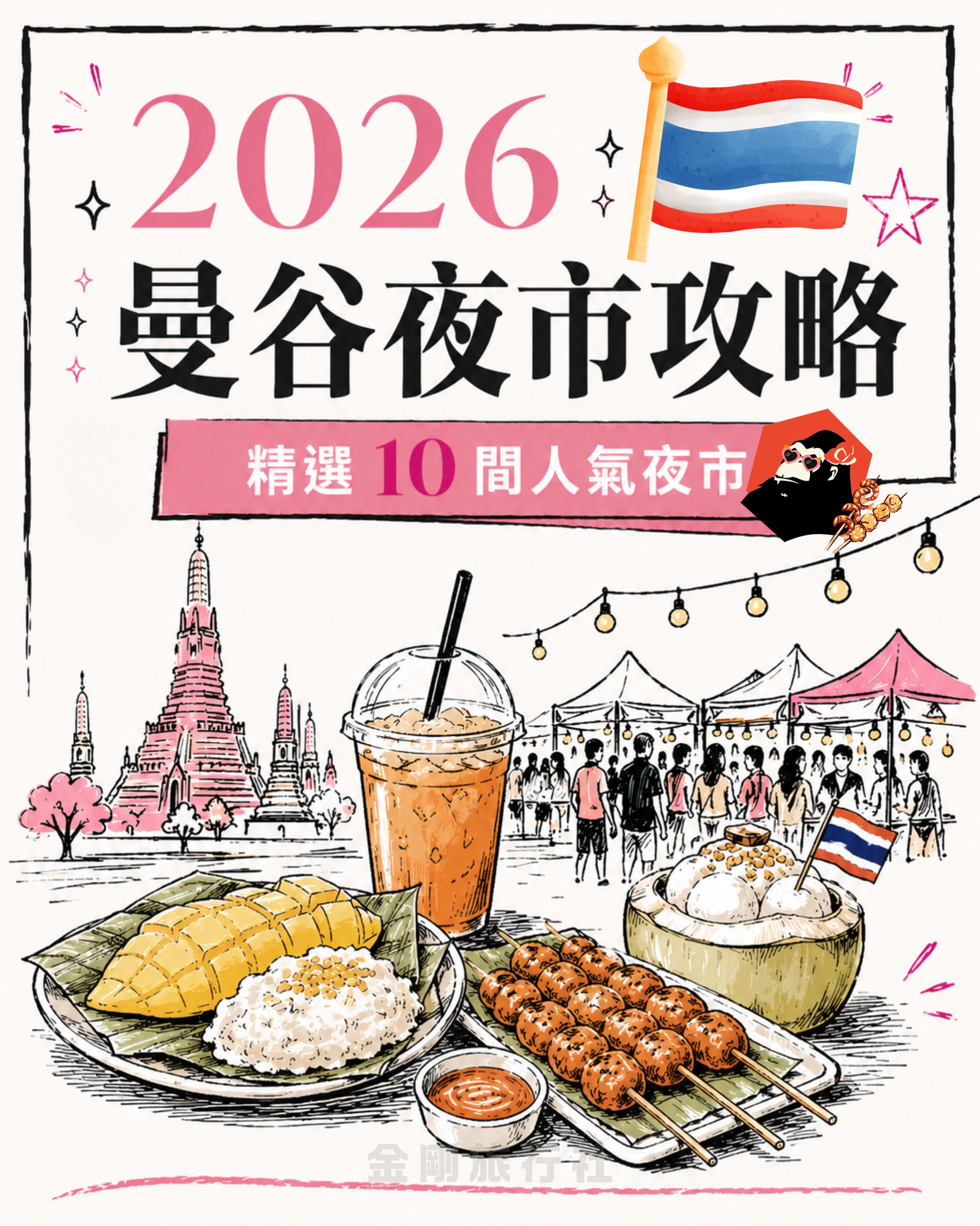 金剛旅行社, Chinatown Night Market