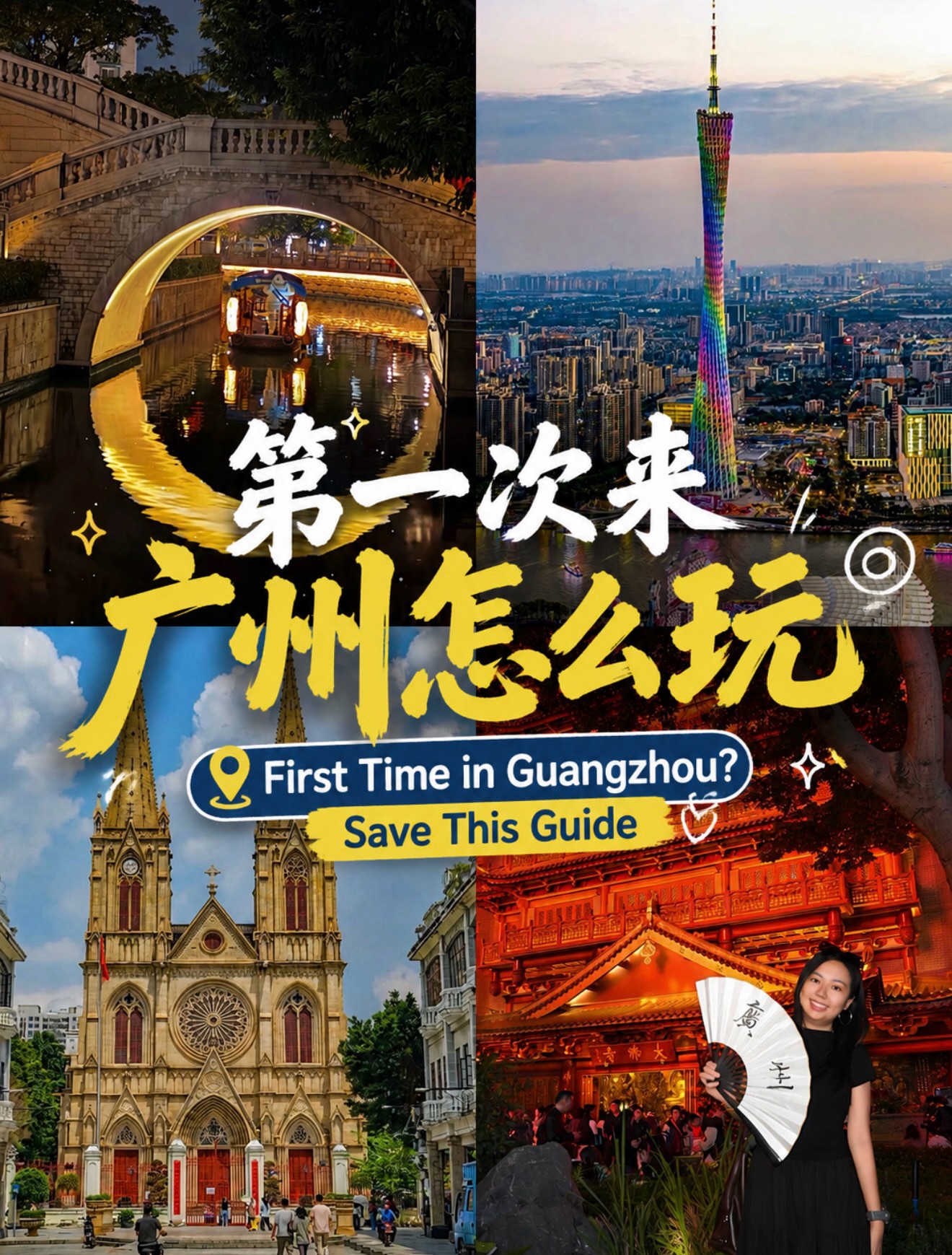 玩转中国🇨🇳, 广州塔