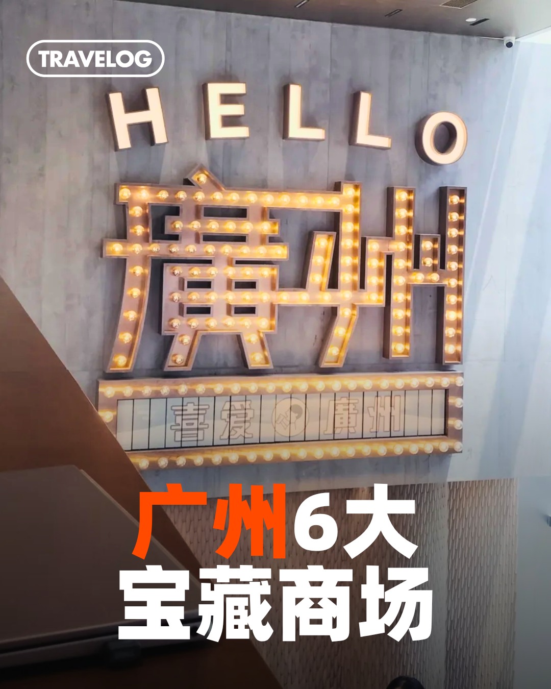 TRAVELOG 旅书假期, 广州太古汇