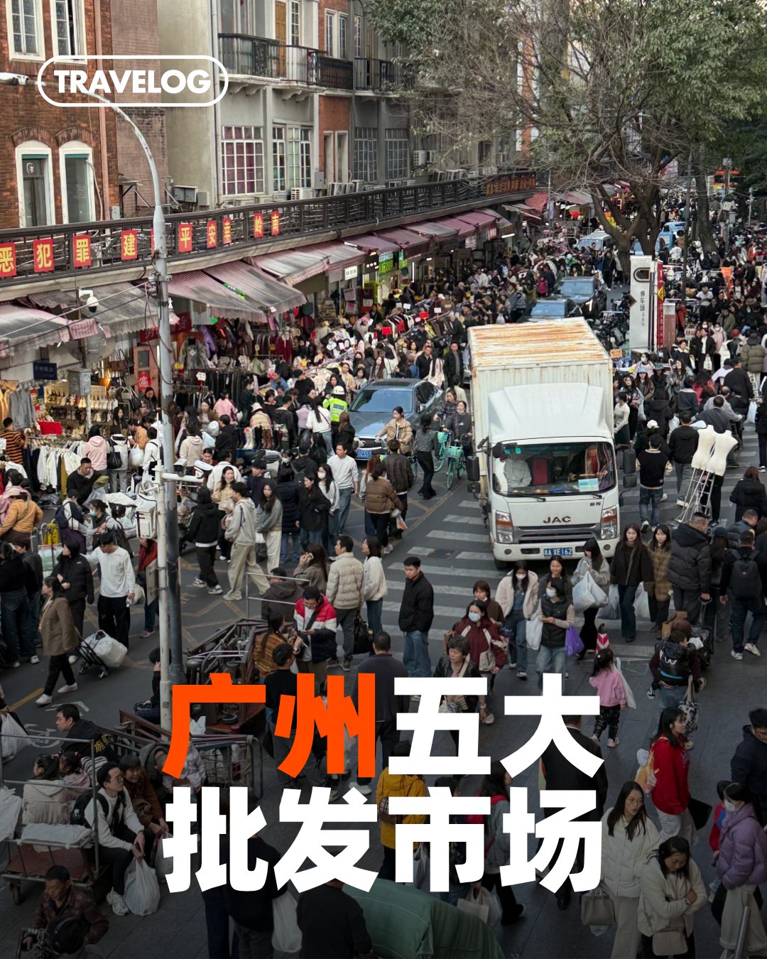 TRAVELOG 旅书假期, Guangzhou Baima Costume Market