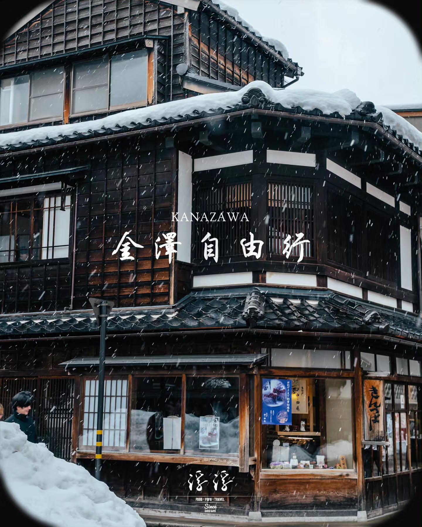 浮浮 FUFU, Kenroku-en