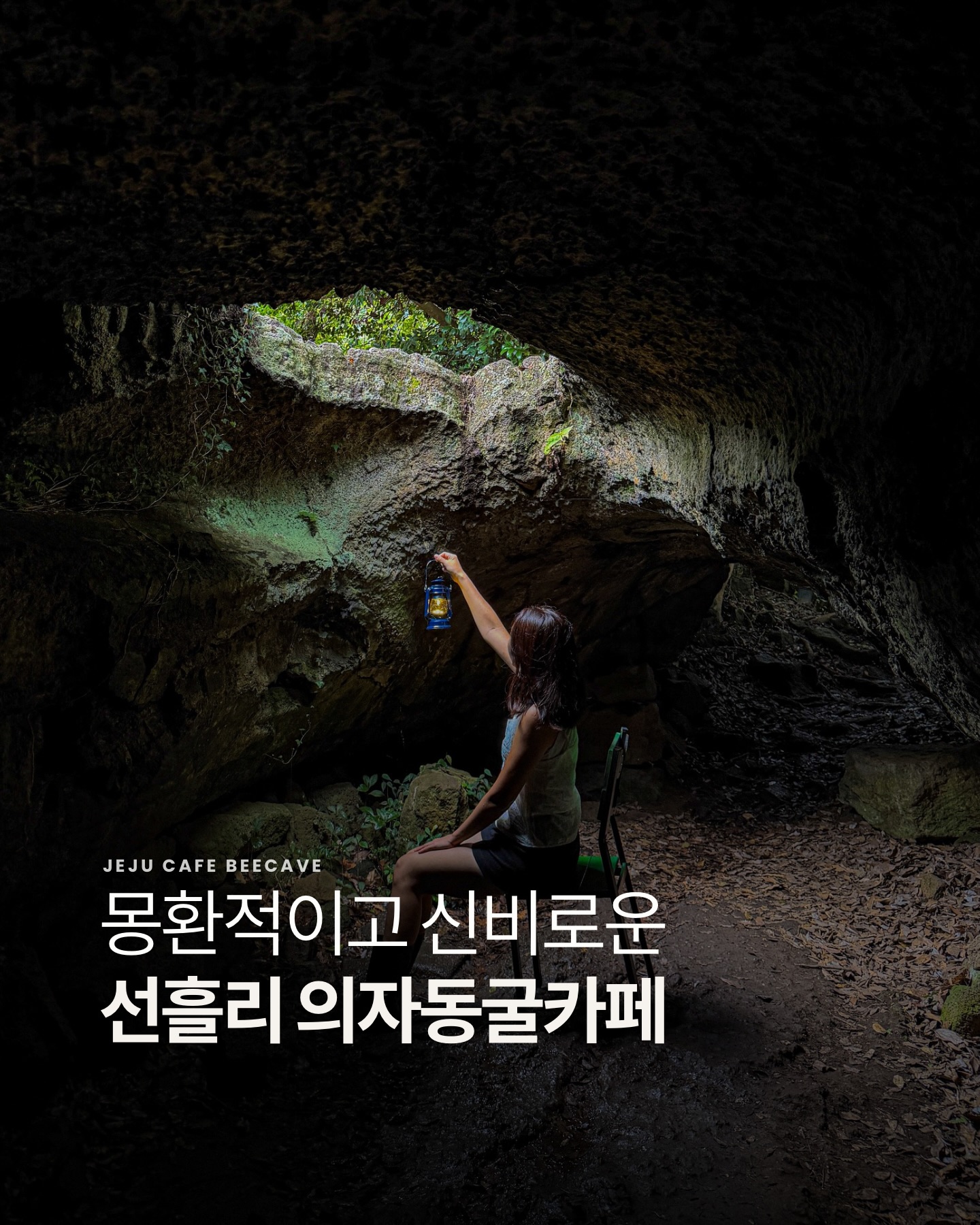 제주스팟 잠금해제ㅣ제주여행, BEECAVE(비케이브) Jeju Cave Cafe