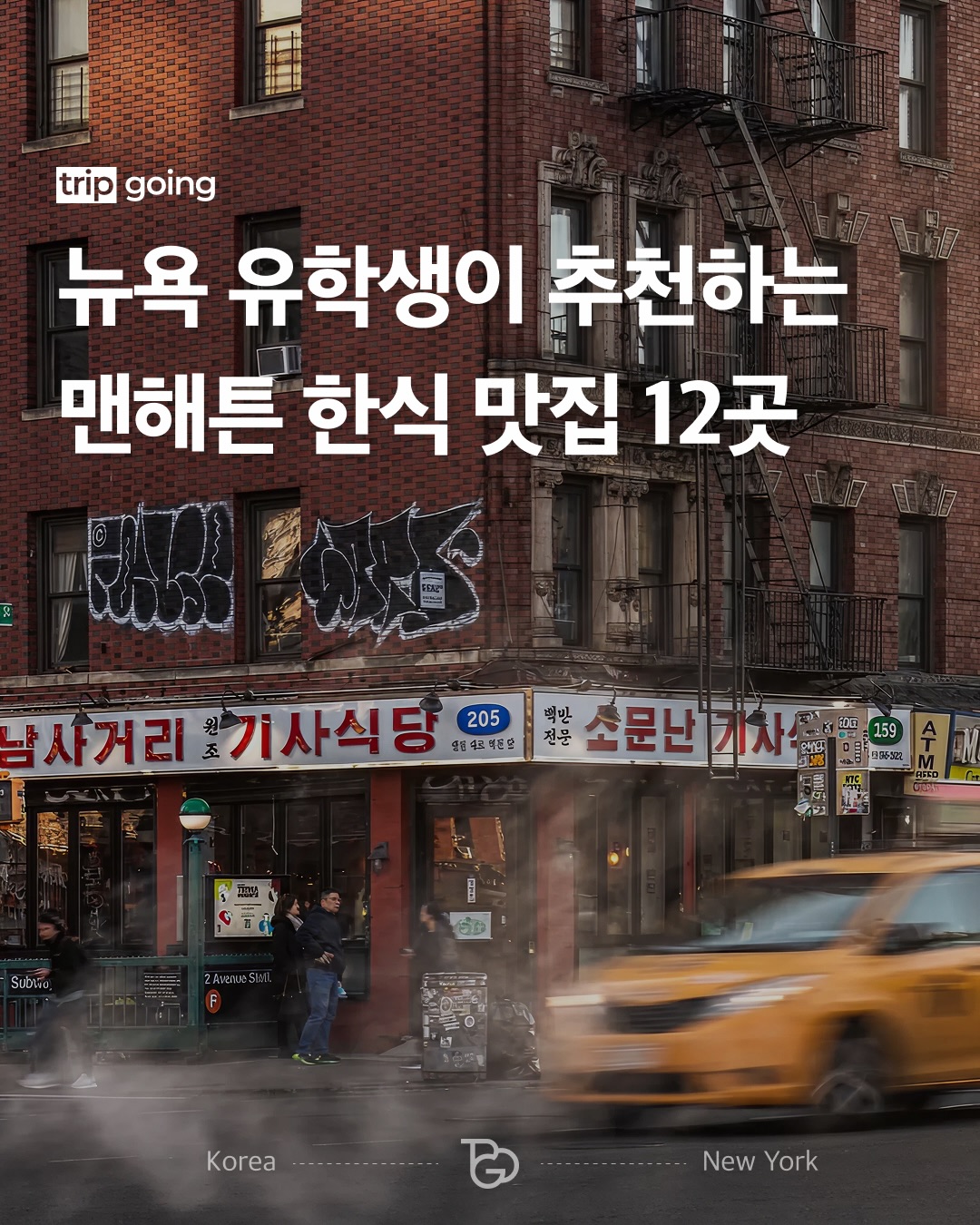 트립고잉 tripgoing, Tosokchon NYC
