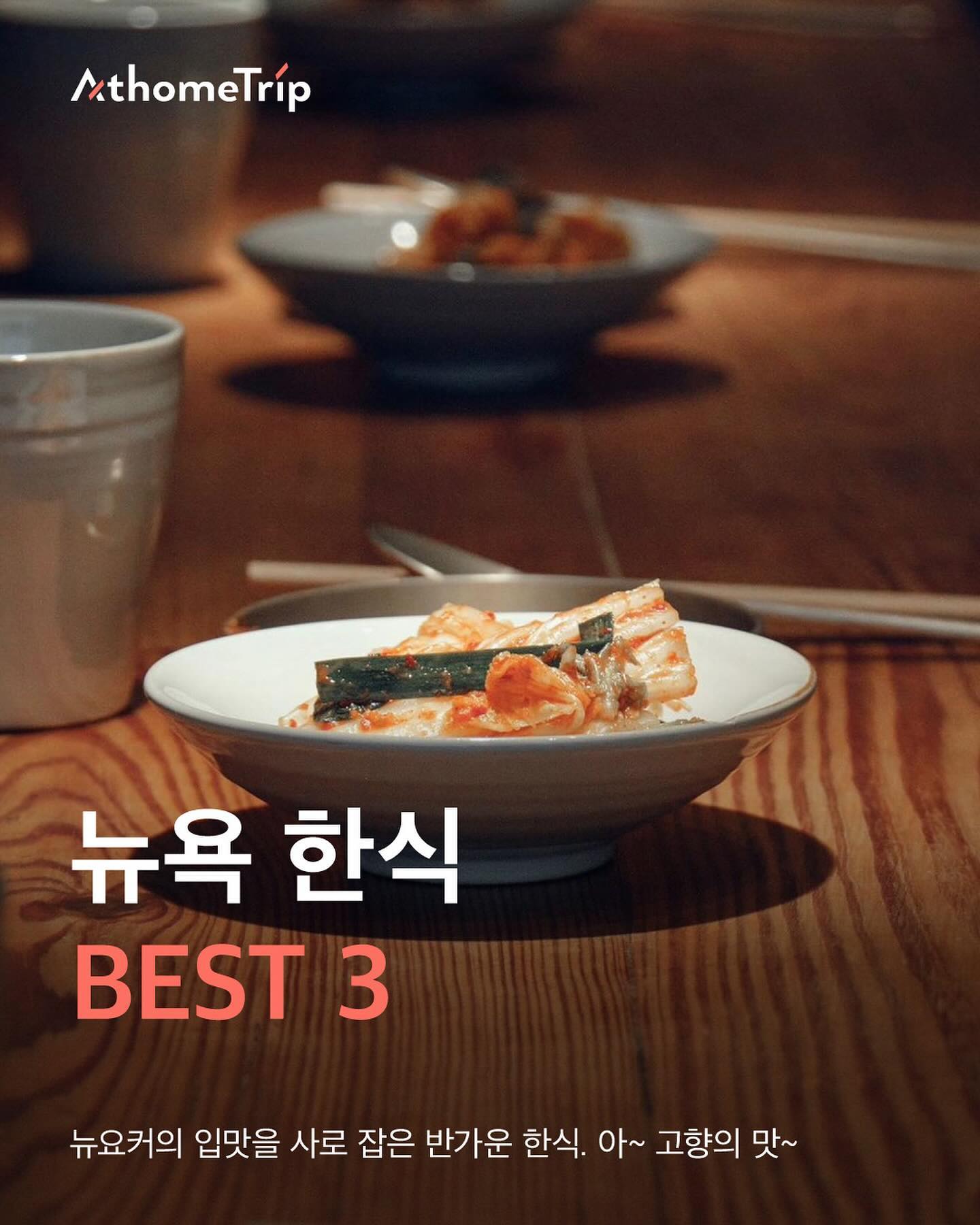 앳홈트립 : 뉴욕·LA미서부·칸쿤 여행, OKDONGSIK New York