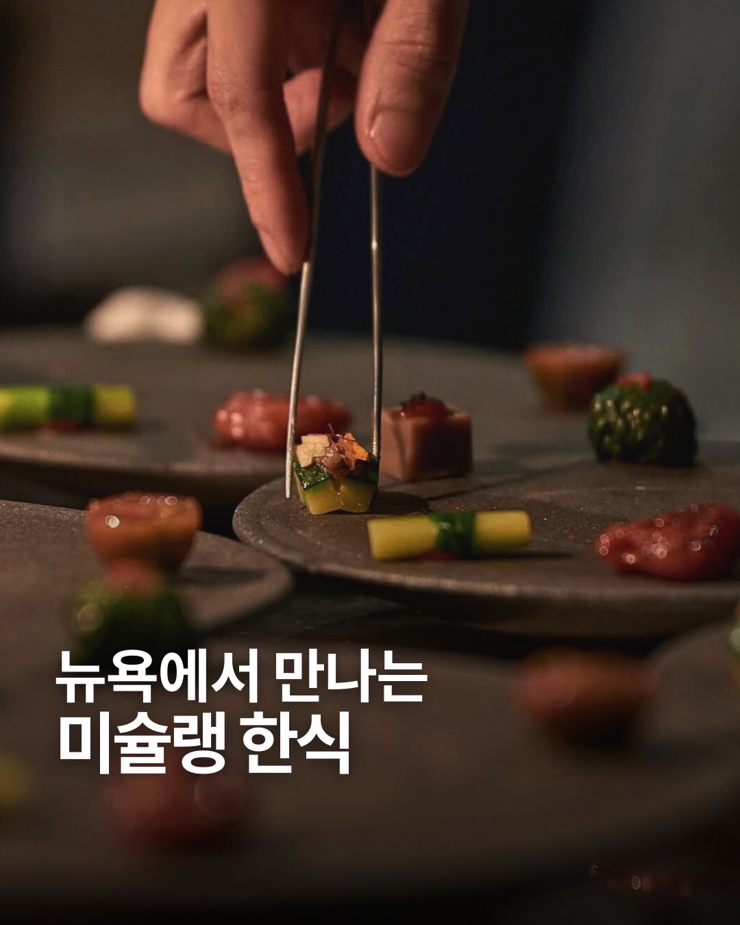 조아뉴욕, Jungsik
