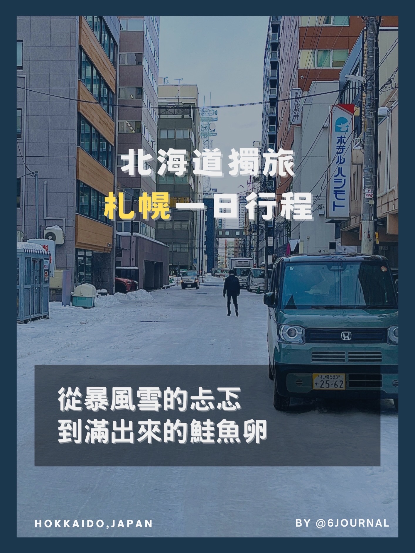 綸6Journal｜J人規劃 + P人旅遊, Hokkaido University