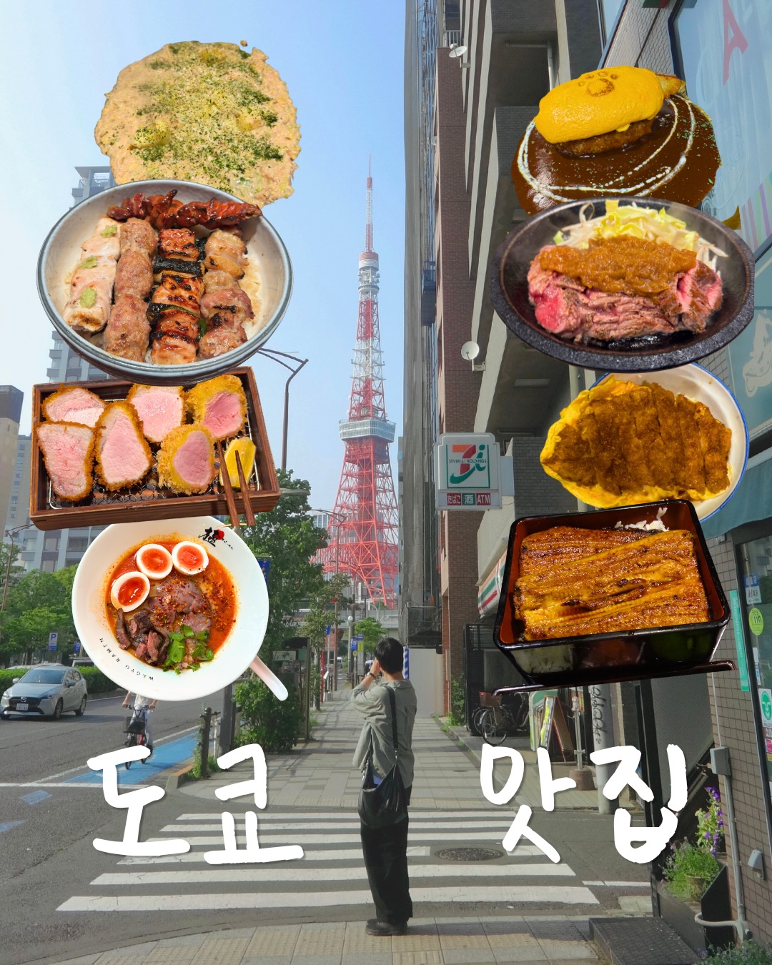 윤제 ·͜·, Tokyo Tower