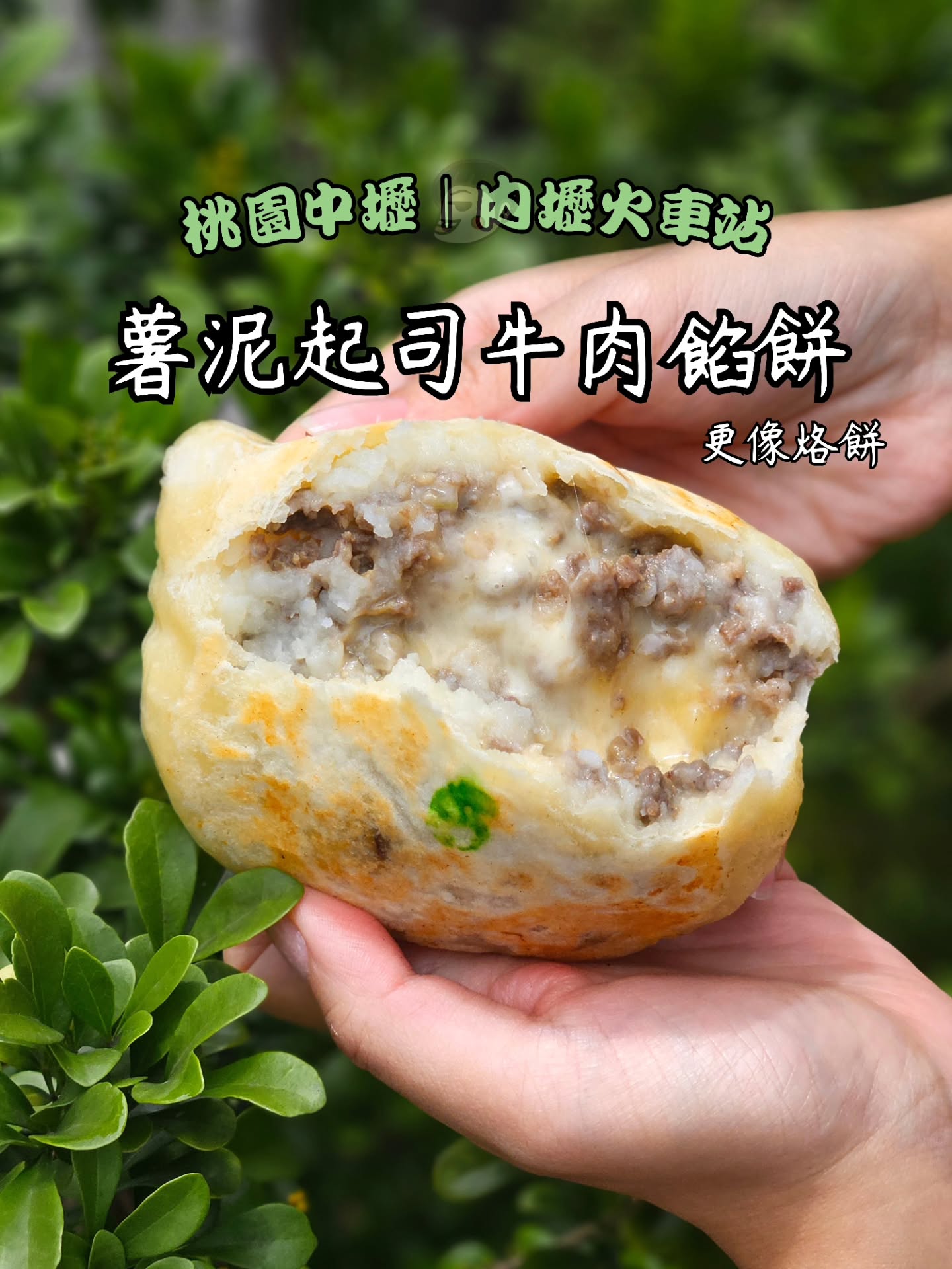 戽斗食記│法師の吃貨人生│暫不接業配, 喫餅兵 薯泥起司餡餅