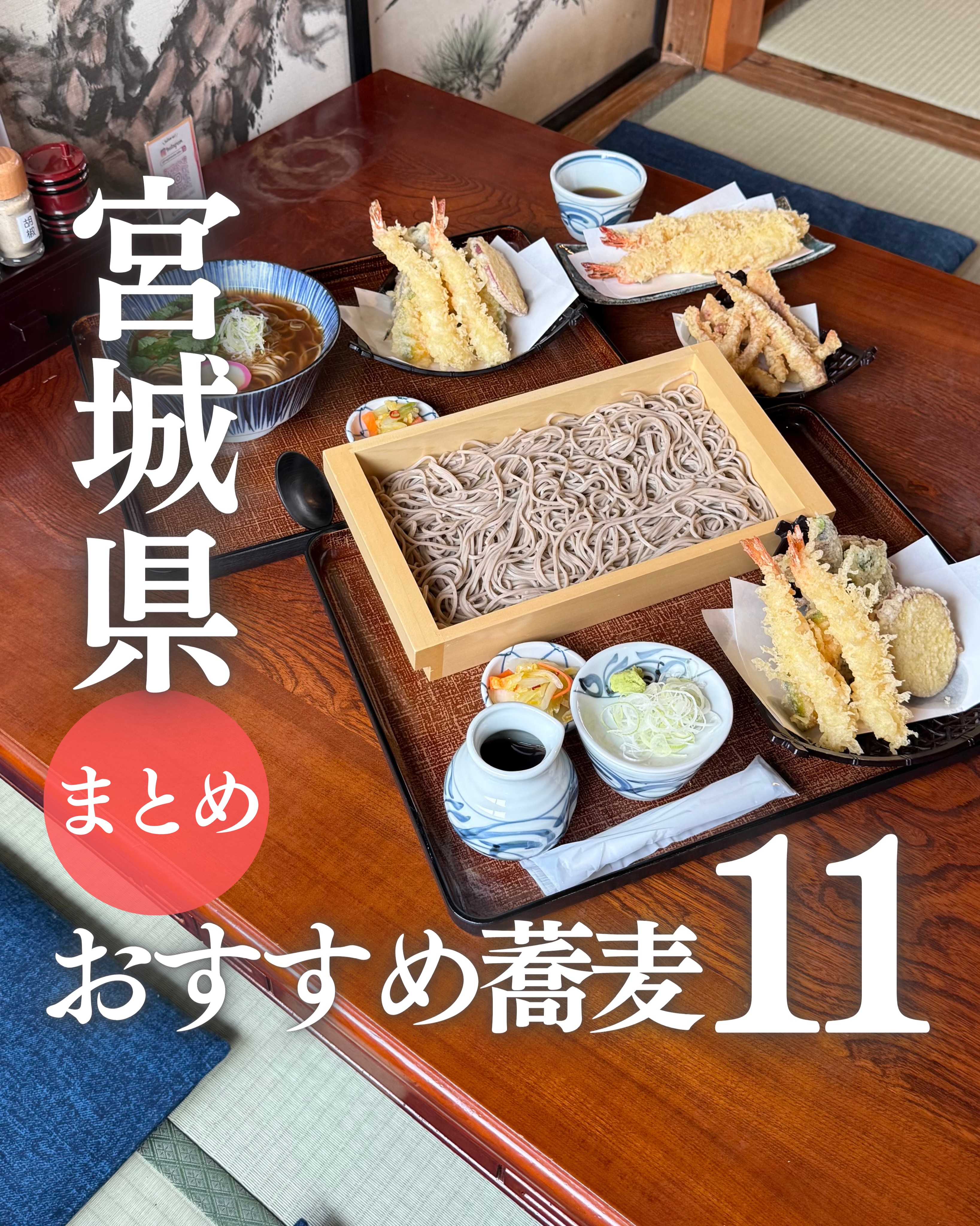 つむぎ | 仙台宮城グルメ・ラーメン・カフェ, 山形蕎麦 石邸 SEKITEI 利府塩釜店