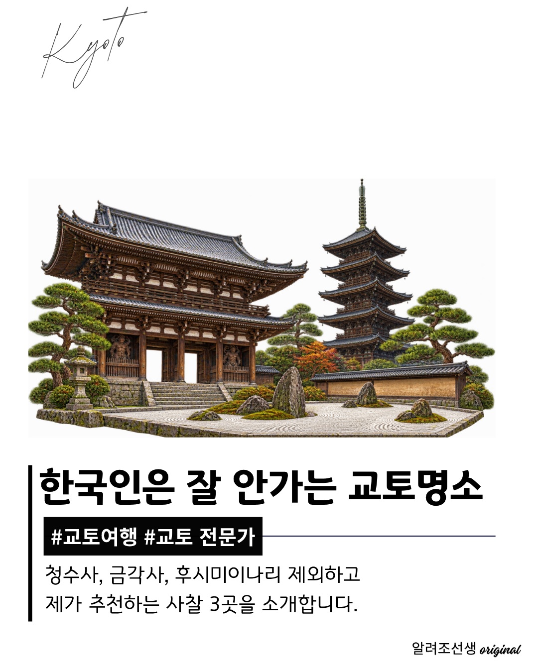 알려조선생 Sensei JOJO, Kiyomizu-dera