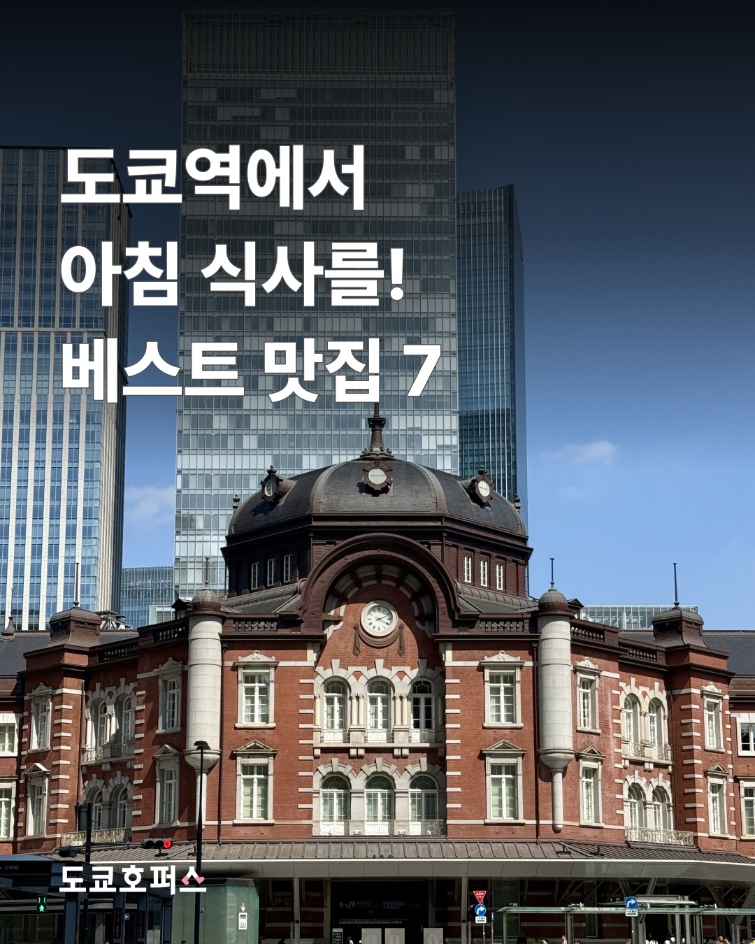 도쿄호퍼스ㅣ도쿄 트렌드 여행, The Front Room Deli Restaurant Marunouchi
