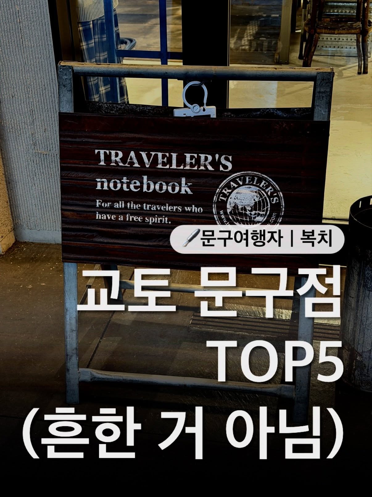 문구여행자ㅣ복치, TRAVELER'S FACTORY KYOTO