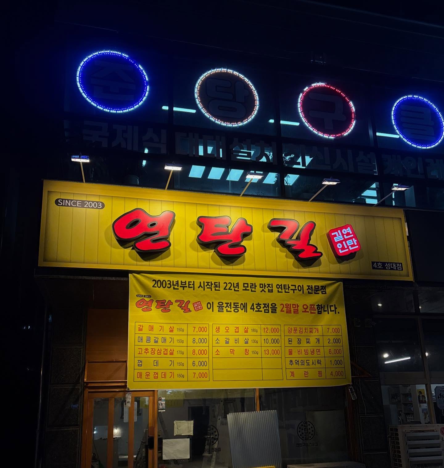 연탄길 수원성대점, Sungkyunkwan University (SKKU) - Natural Sciences Campus (NSC)