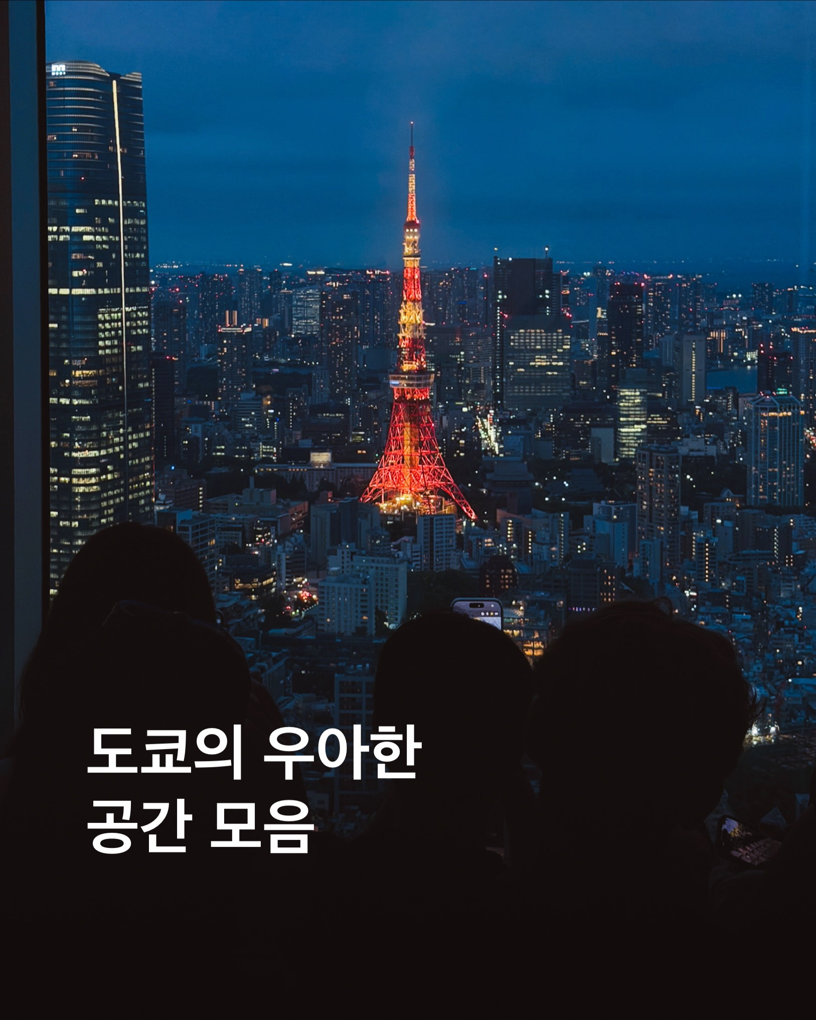 hi_dongwon, Tokyo Tower