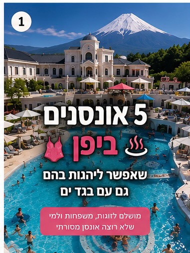 Suzy Cohen Okubo סיורים ביפן |בעיקר טוקיו, Hakone Kowakien Yunessun
