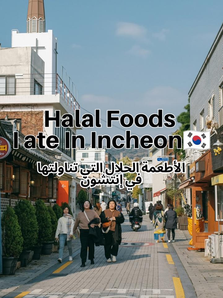 𝗛𝗮𝗹𝗮𝗹 𝗼𝗿 𝗛𝗮𝗿𝗮𝗺 in the world by eHalal, Sultan Restaurant Incheon