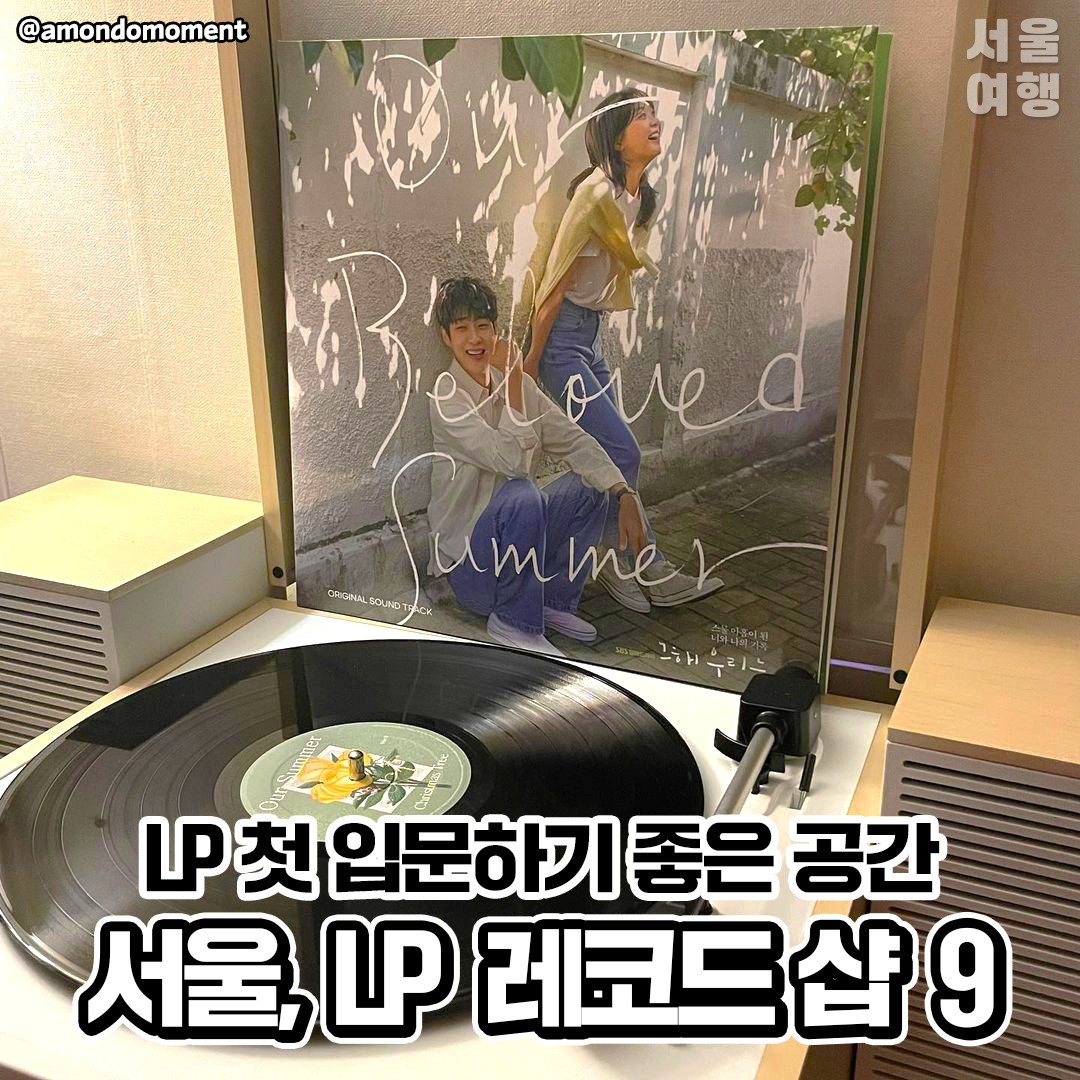 서울여행 서울 라이프스타일 매거진, Vinyl & Plastic