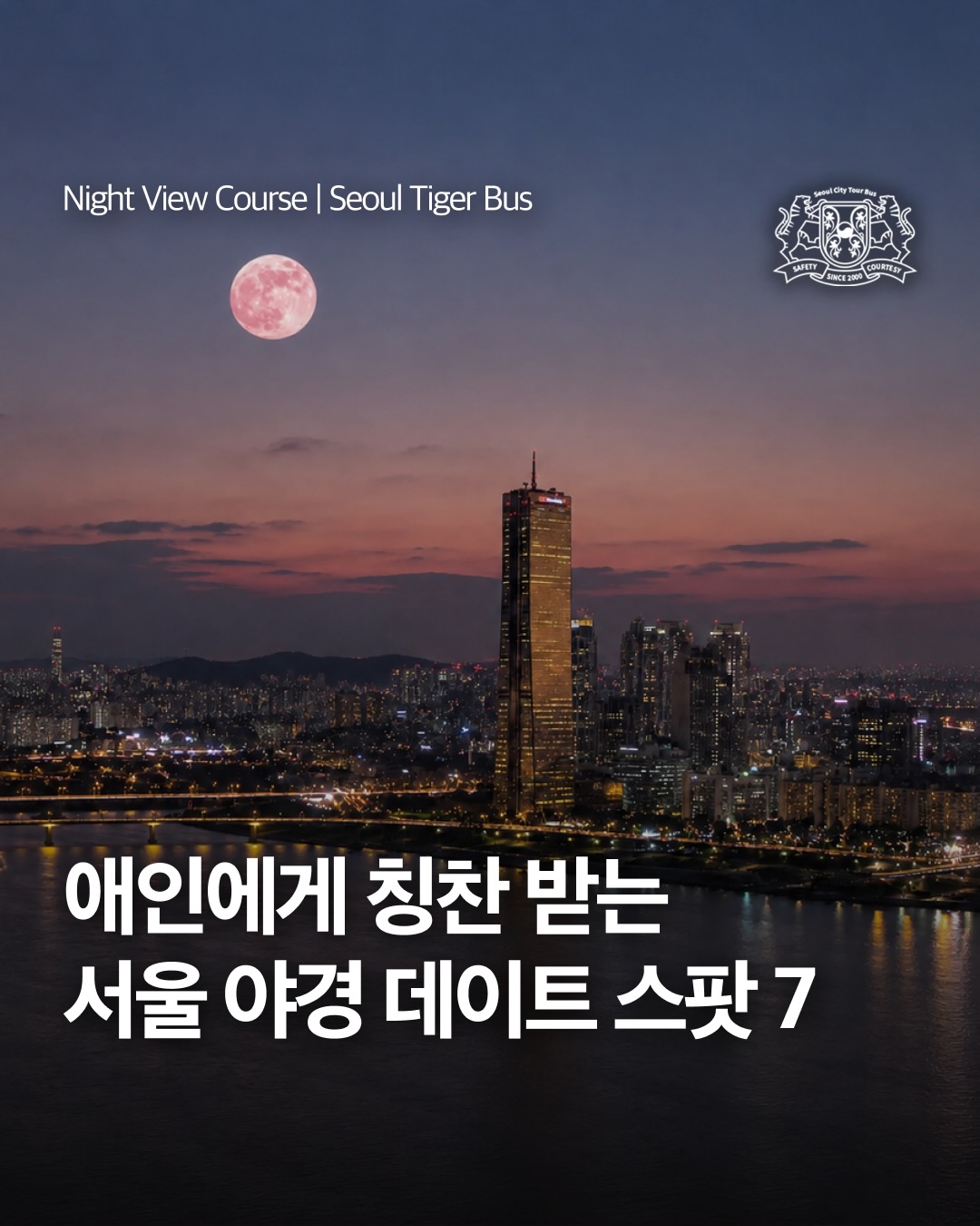 서울시티투어 타이거버스 Seoul City Tour Tigerbus, Eungbongsan Palgakjeong Pavilion