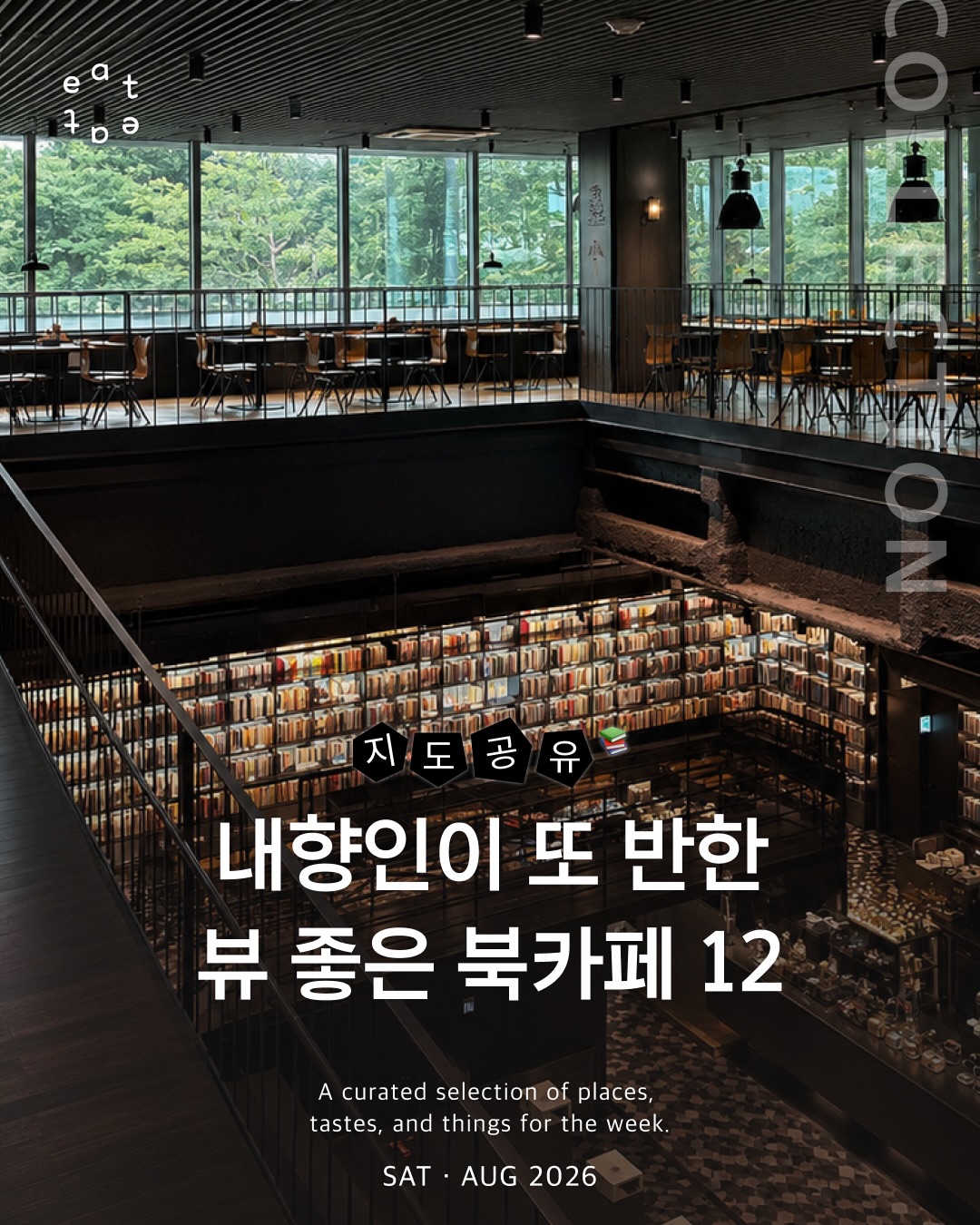 잇잇매거진, The Forest Choso Chaekbang