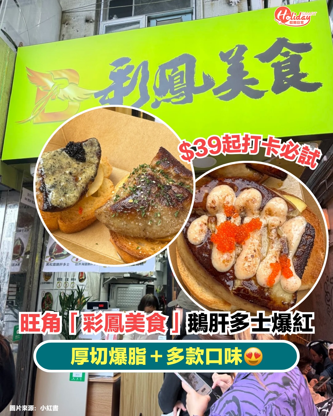HolidaySmart 假期日常, 彩鳳美食