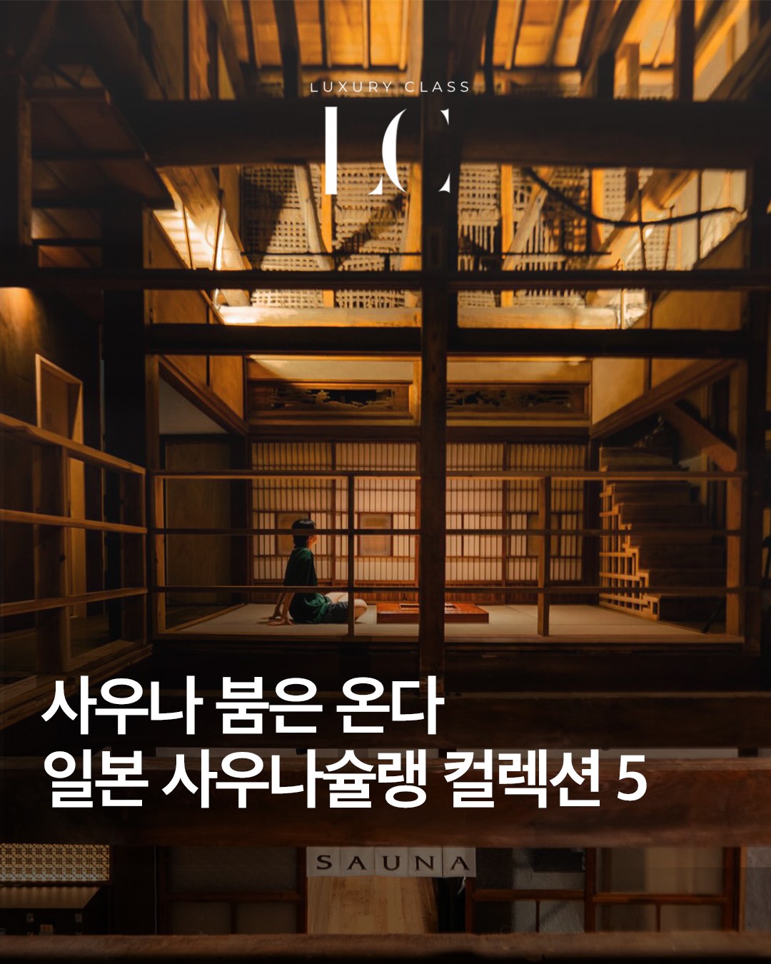 럭셔리클래스, Janu Tokyo