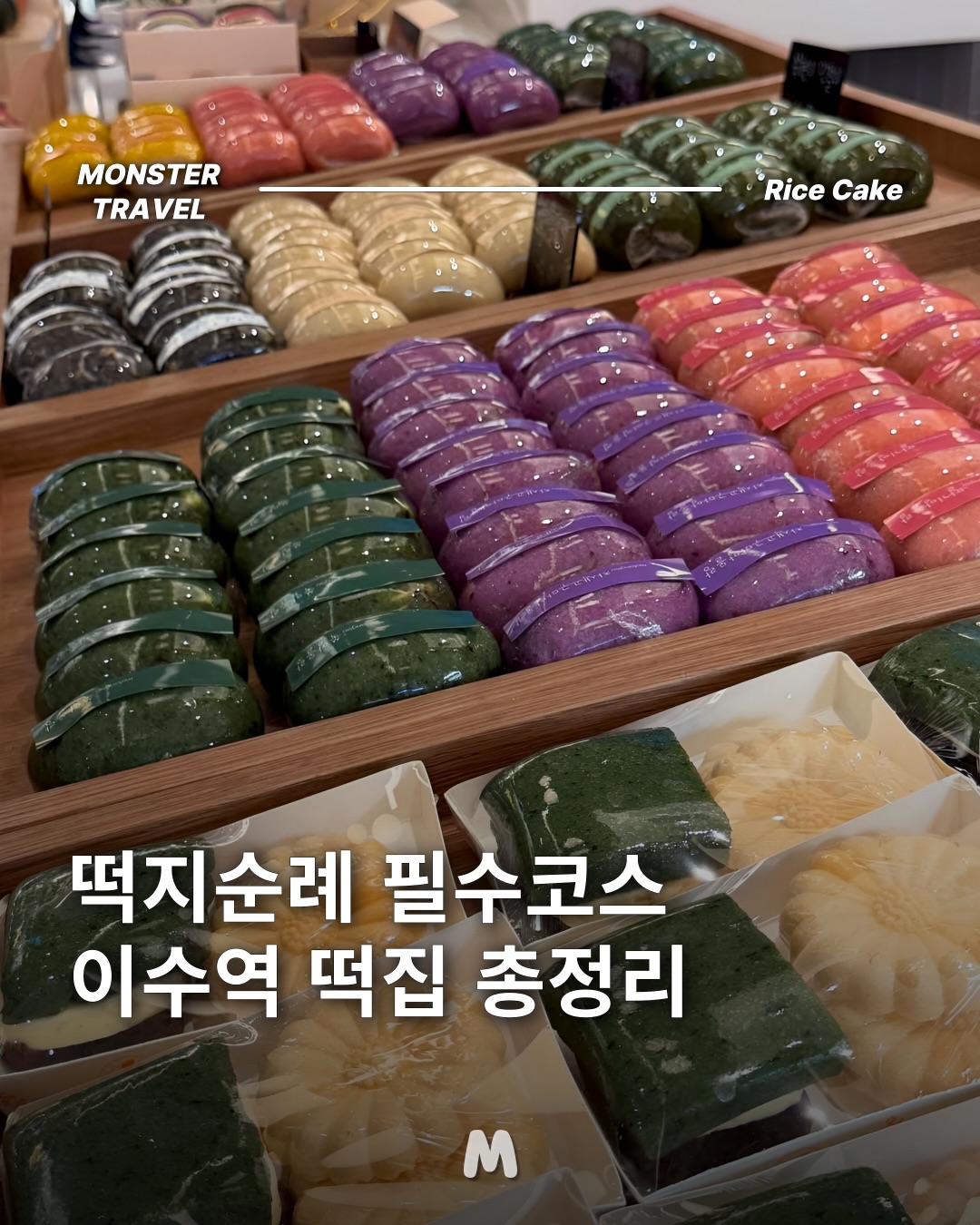 여행몬스터, 몰랑이수