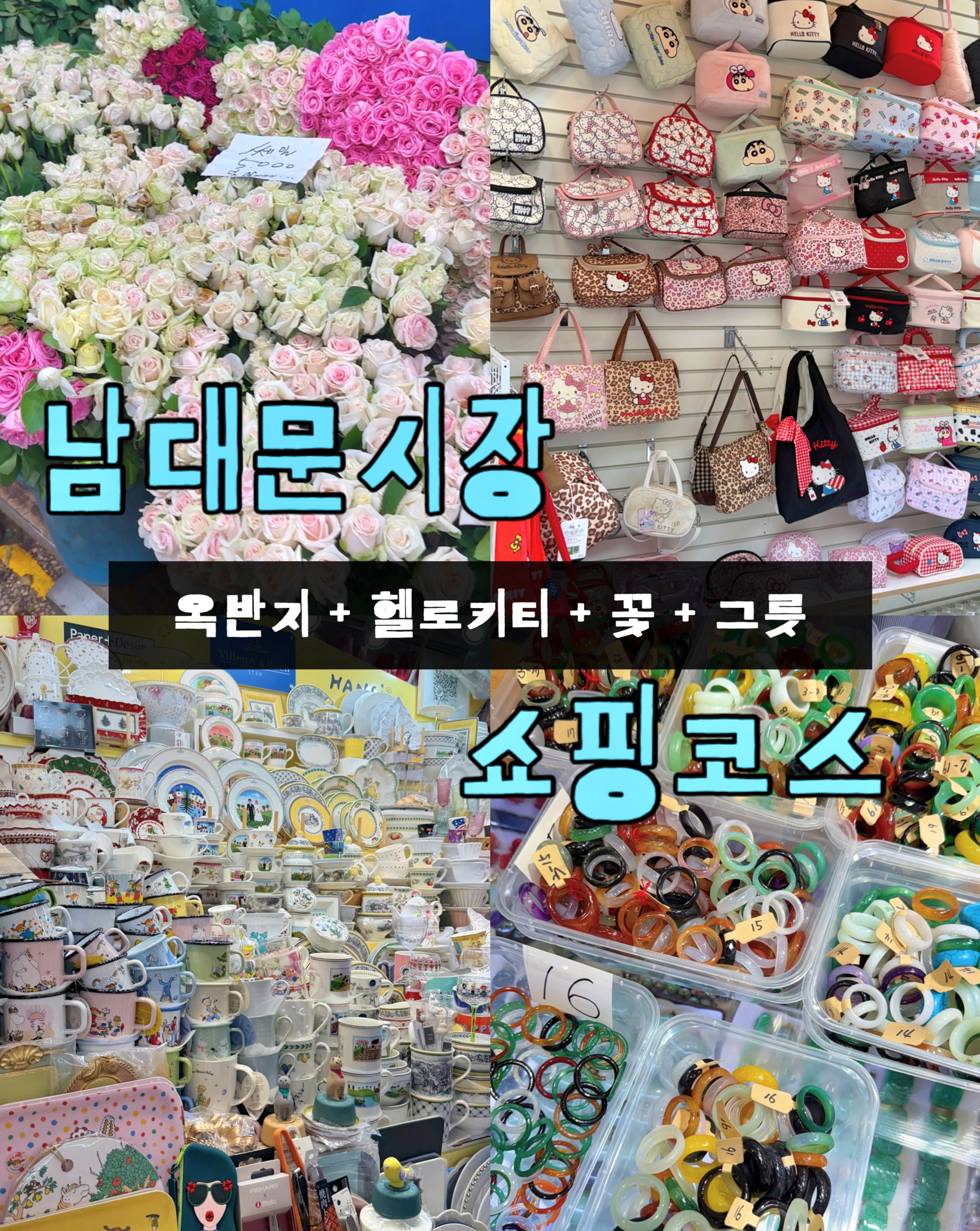 일락ㅣ여행 • 이색데이트 • 팝업 • 핫플, Namdaemun Market