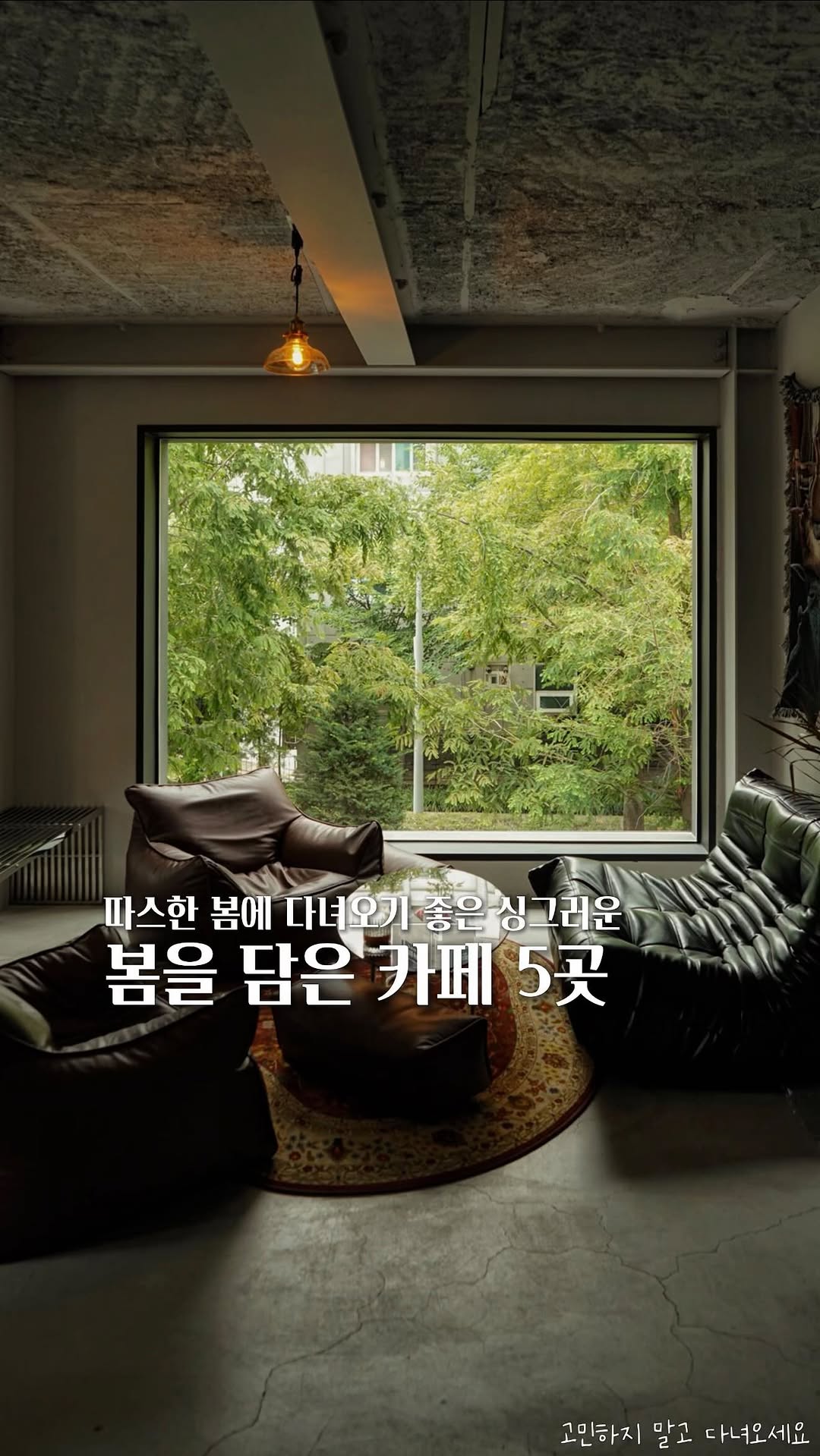 고민 | 공간 ◦ 카페 ◦ F&B ☕ 🌿, 우드코티지