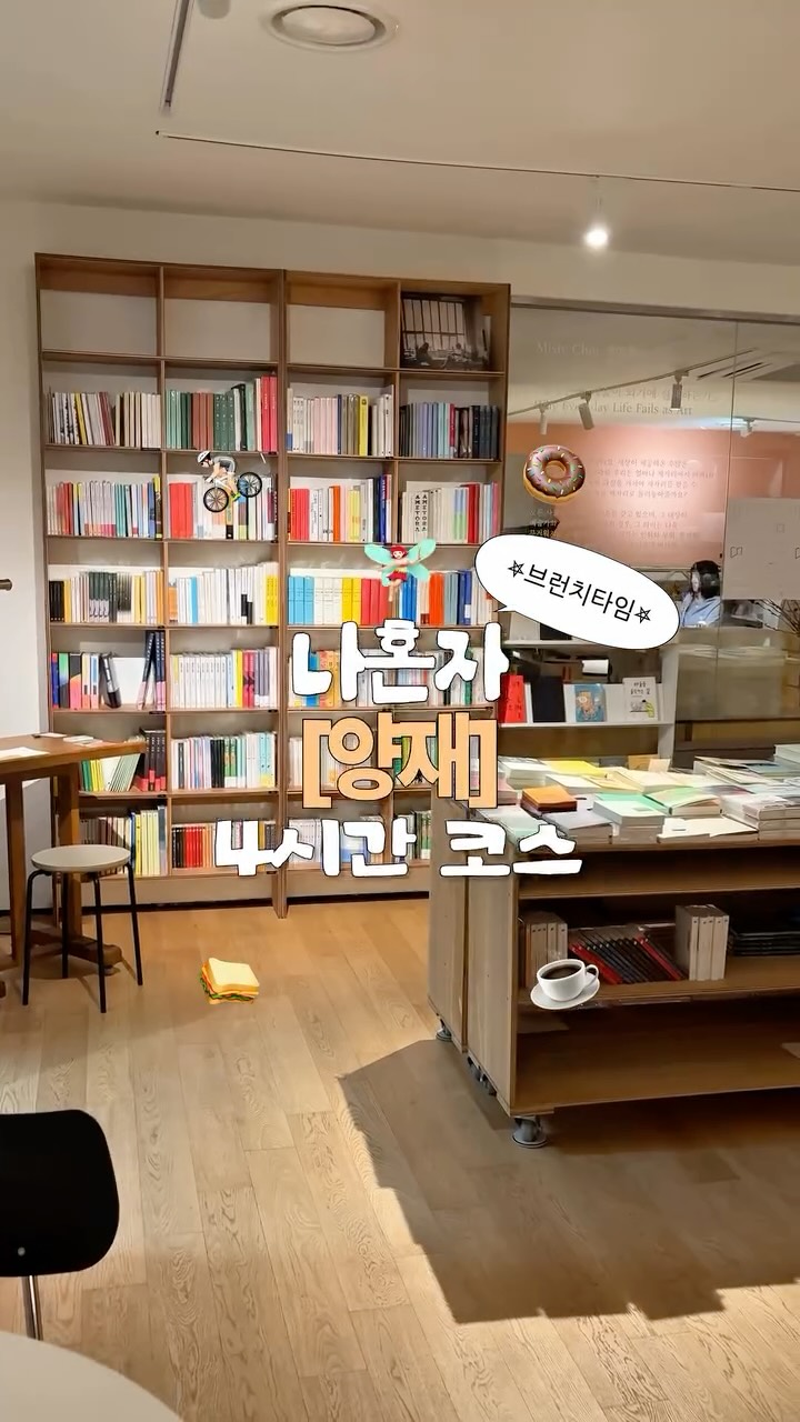 카오니, Yangjaecheon Cafe Street
