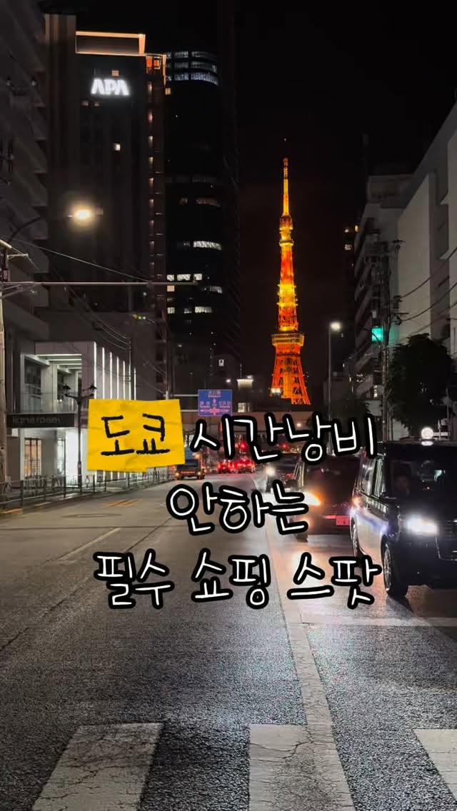 서타일, Tokyo Tower