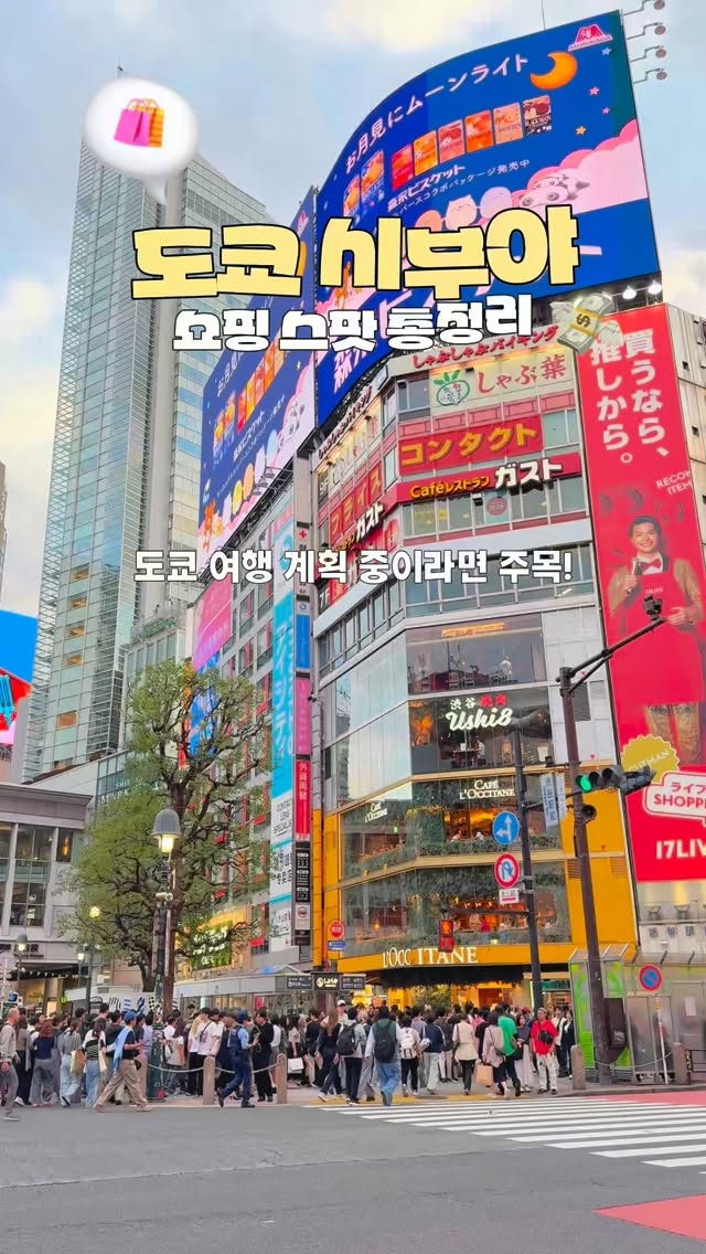 예블🫧 | 여행 꿀팁의 모든 것, Shibuya 109