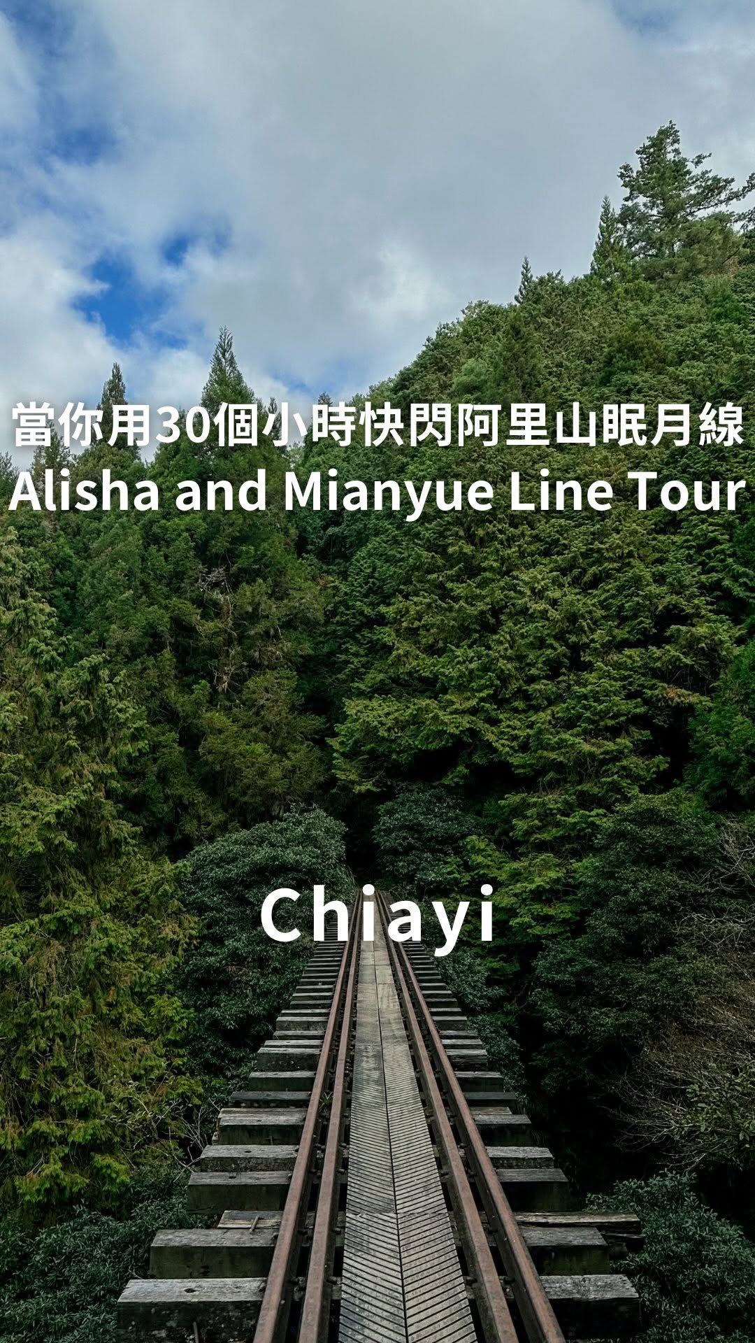 凱文文文文, Alishan National Forest Recreation Area