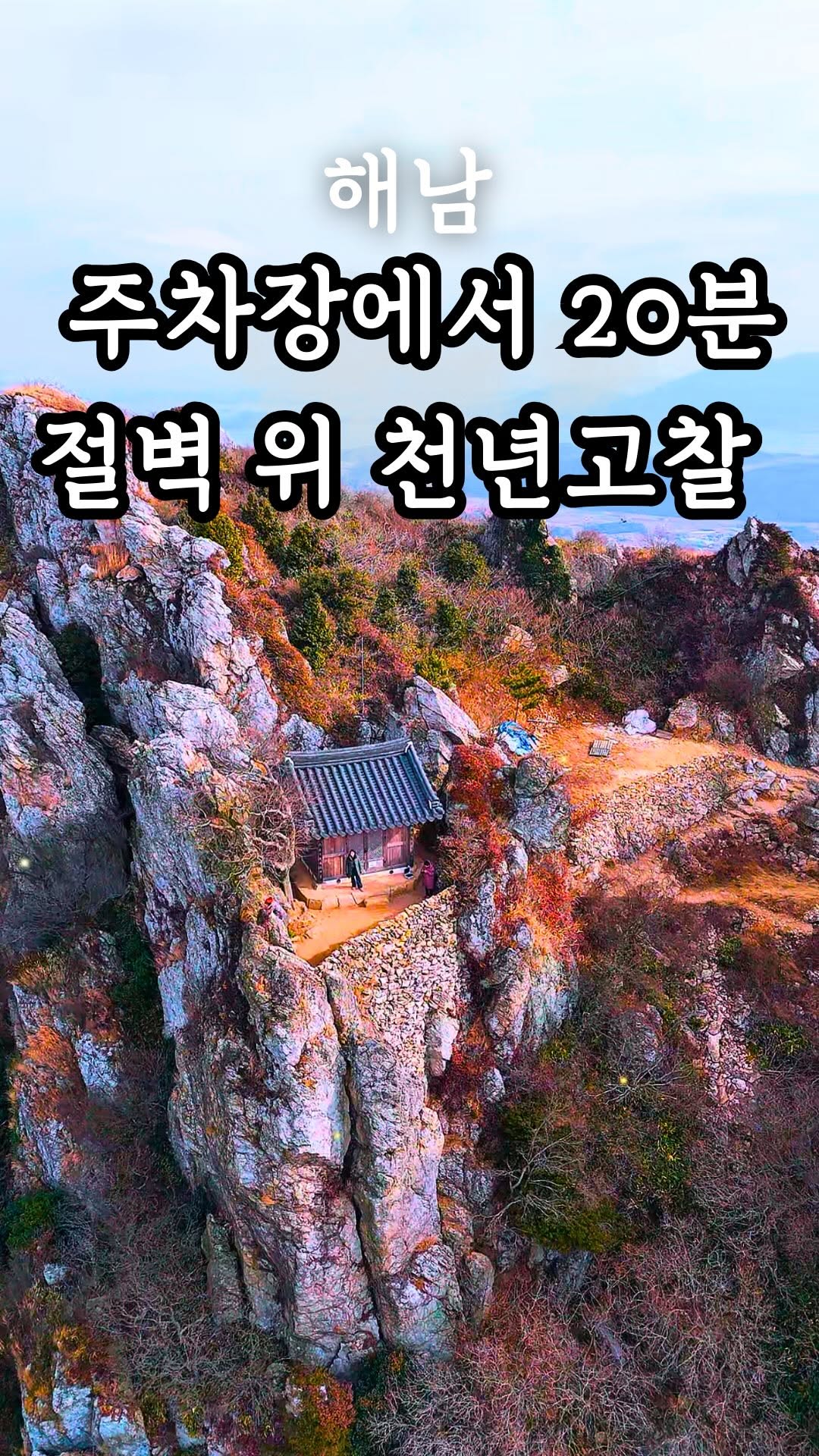 은진 l 여행크리에이터, 도솔암
