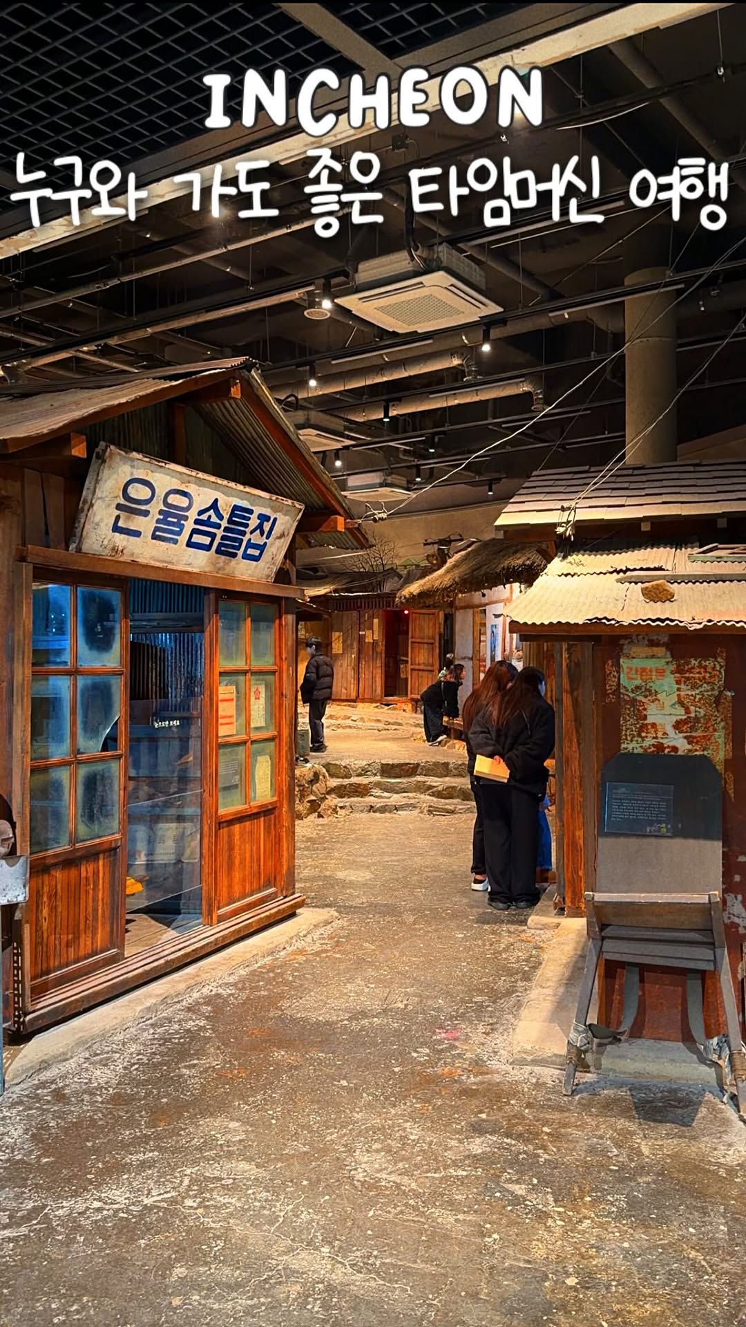 덕분이세상 | 힐링여행 | 사진•영상 꿀팁📱, Sudoguksan Museum of Housing & Living, Incheon