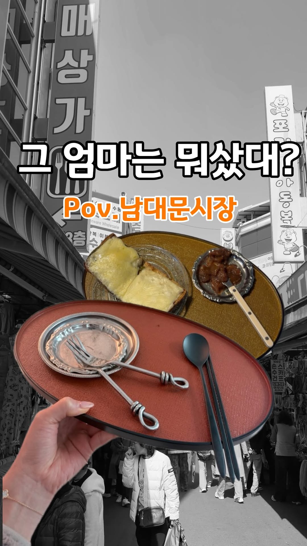 40대 애둘맘 l 유지되는 생활, Namdaemun Market