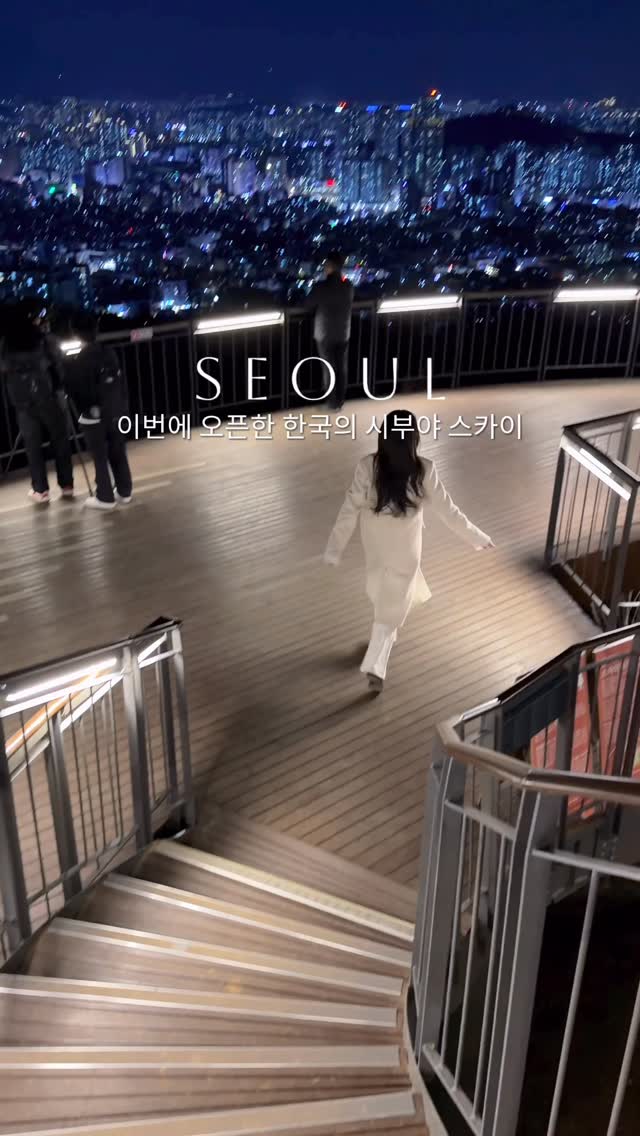 채 니 꾸ㅣ 여행 + 패션, N Seoul Tower