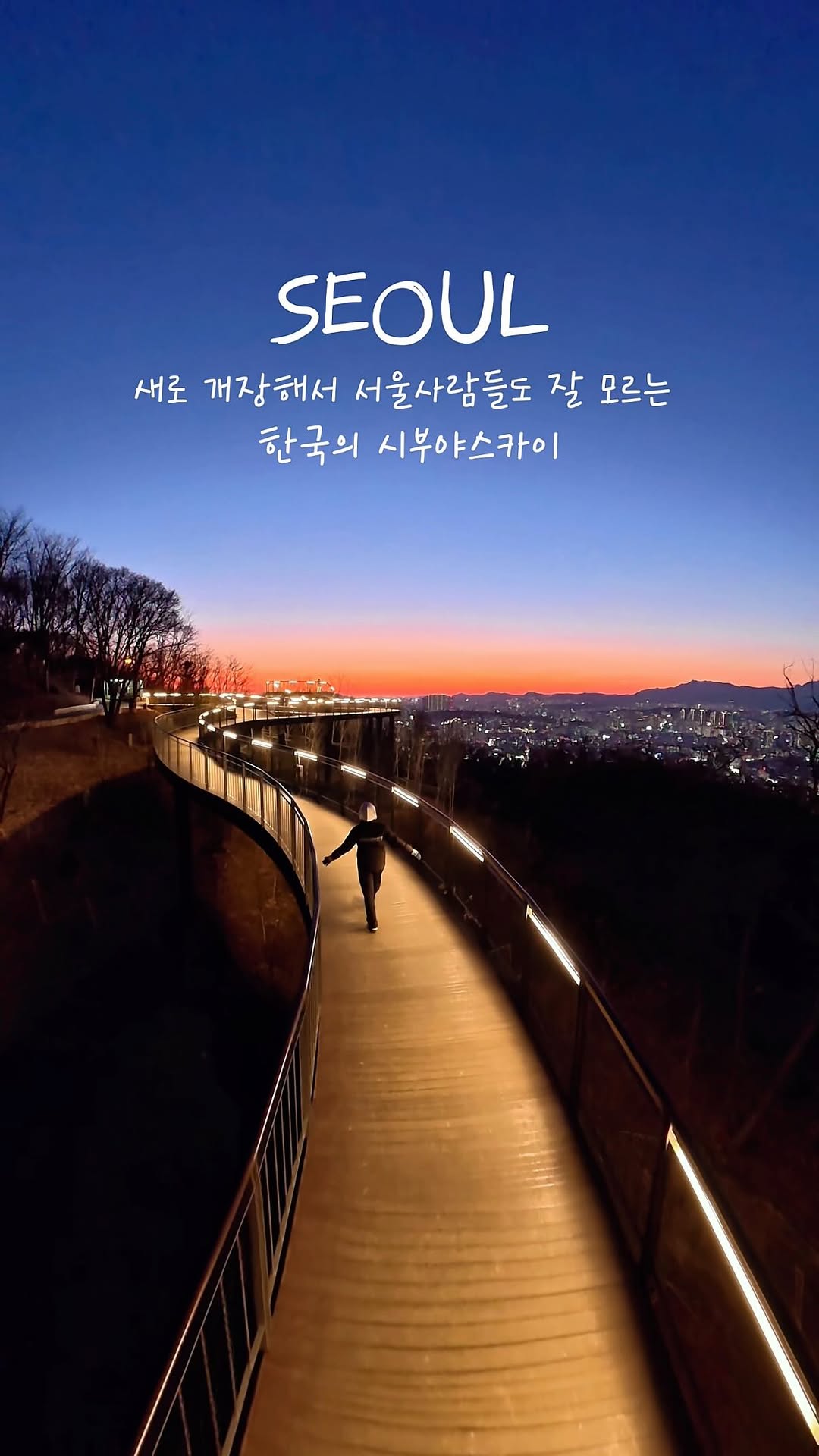 핫플, 여행, 숙소, 이벤트, 팝업 | 어도트🤍, Seoul Sky