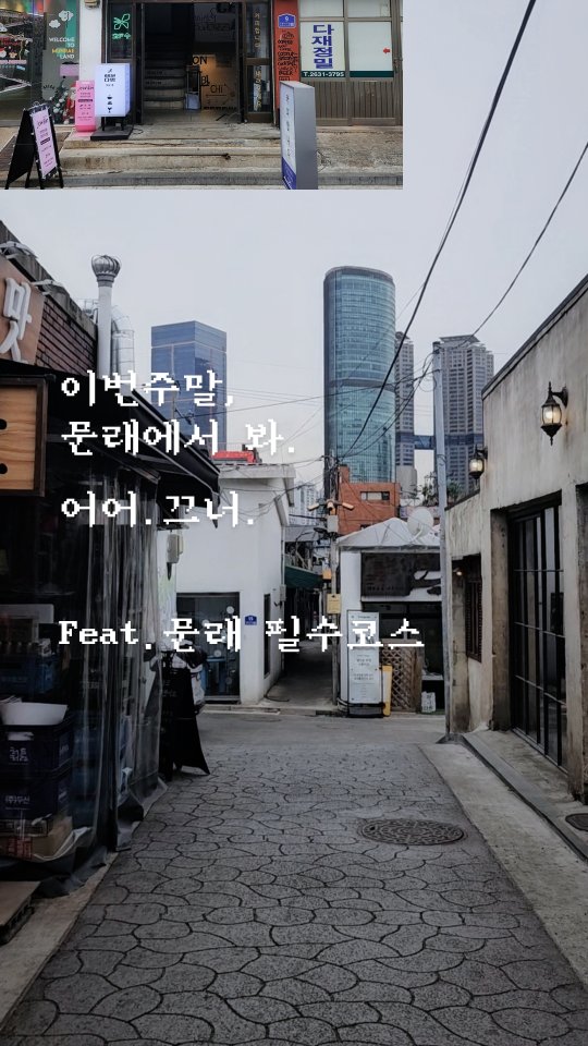 져니 l 일상에 로그인, Mullae-dong