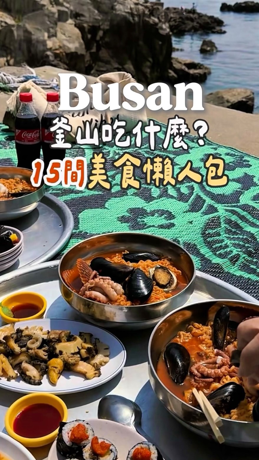 鄭毛毛の食旅解鎖 ║ 亞洲旅遊•歐洲旅遊•台北美食•桃園咖啡, Gwangalli Beach